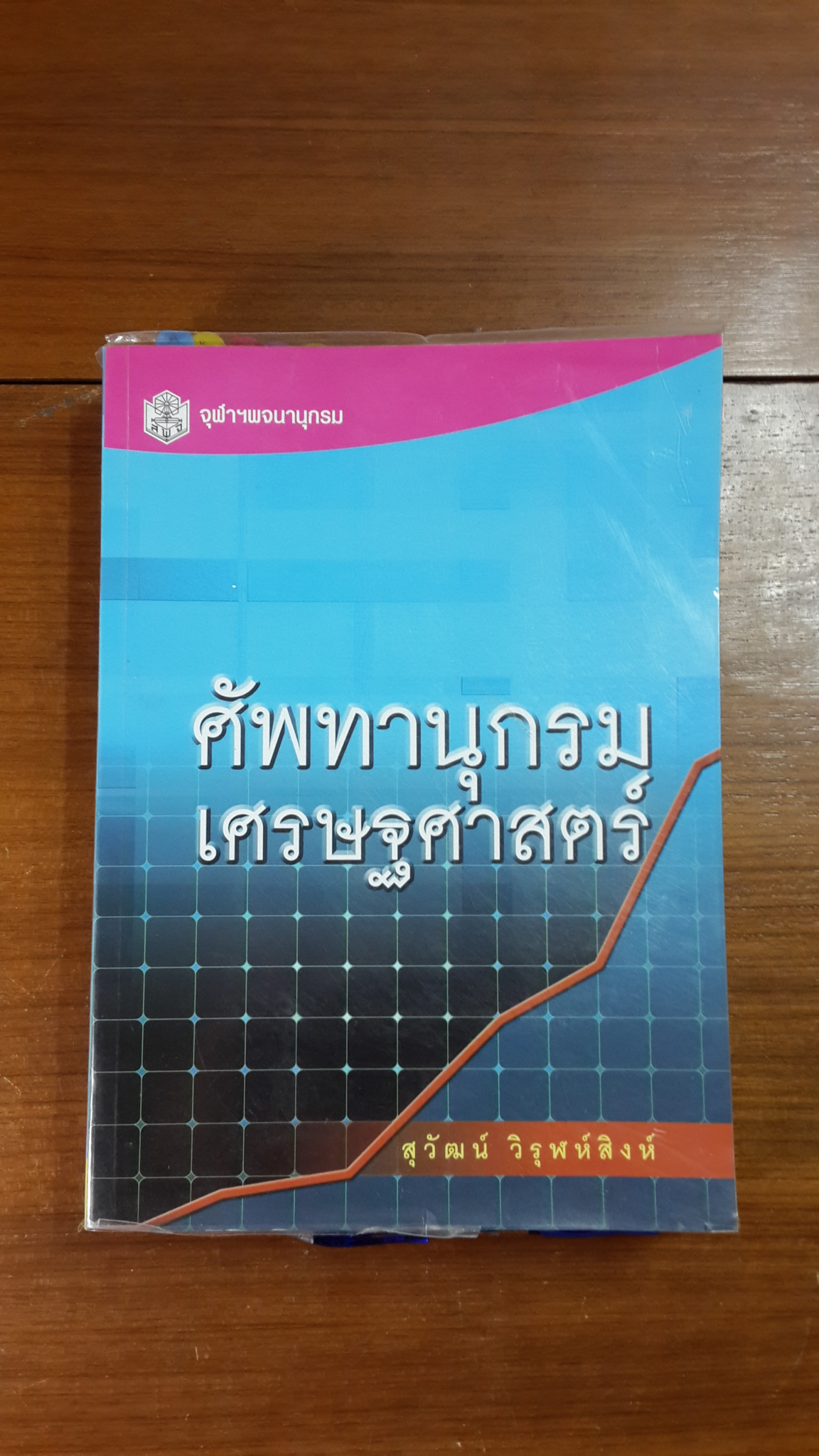 ศัพทานุกรมเศรษฐศาสตร์ / สุวัฒน์ วิรุฬห์สิงห์