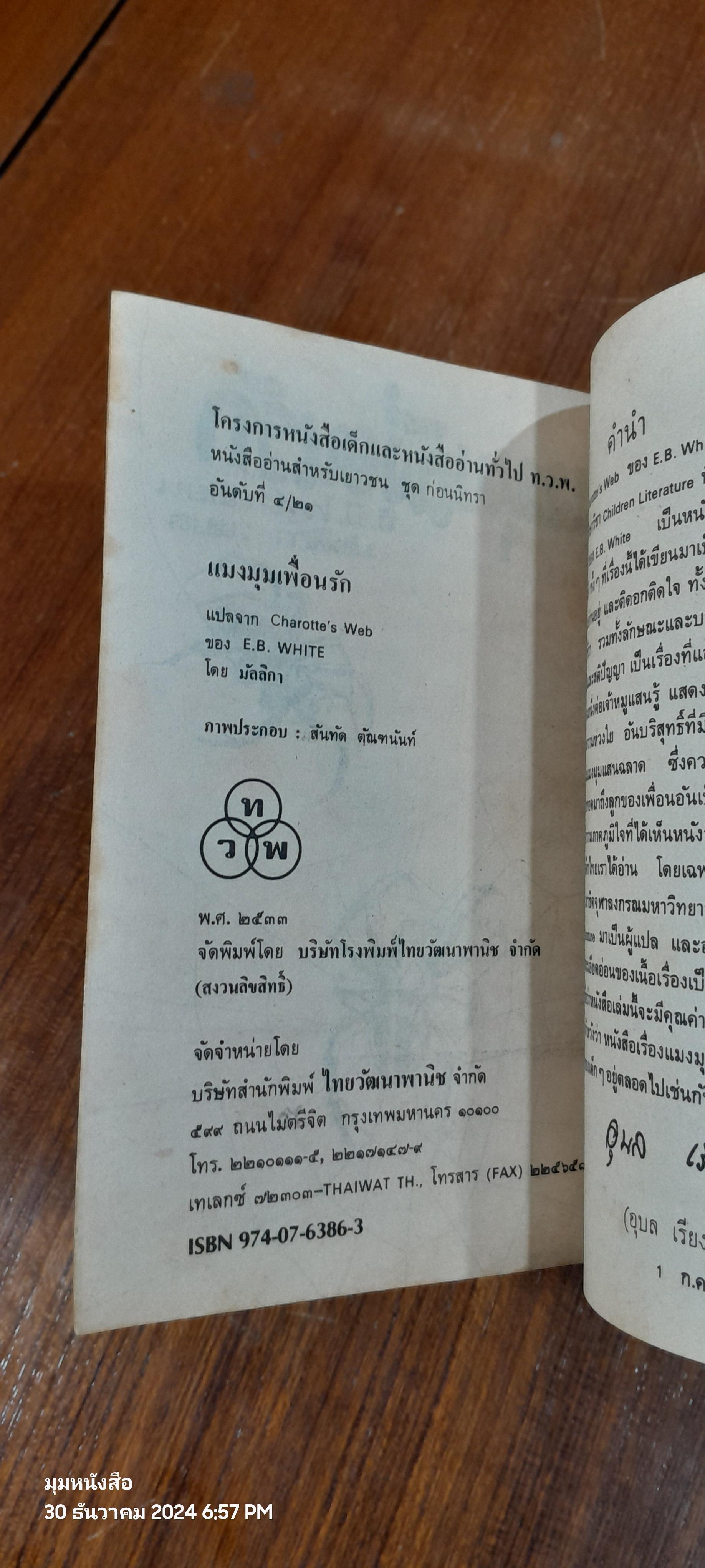 แมงมุมเพื่อนรัก / อี.บี.ไวท์