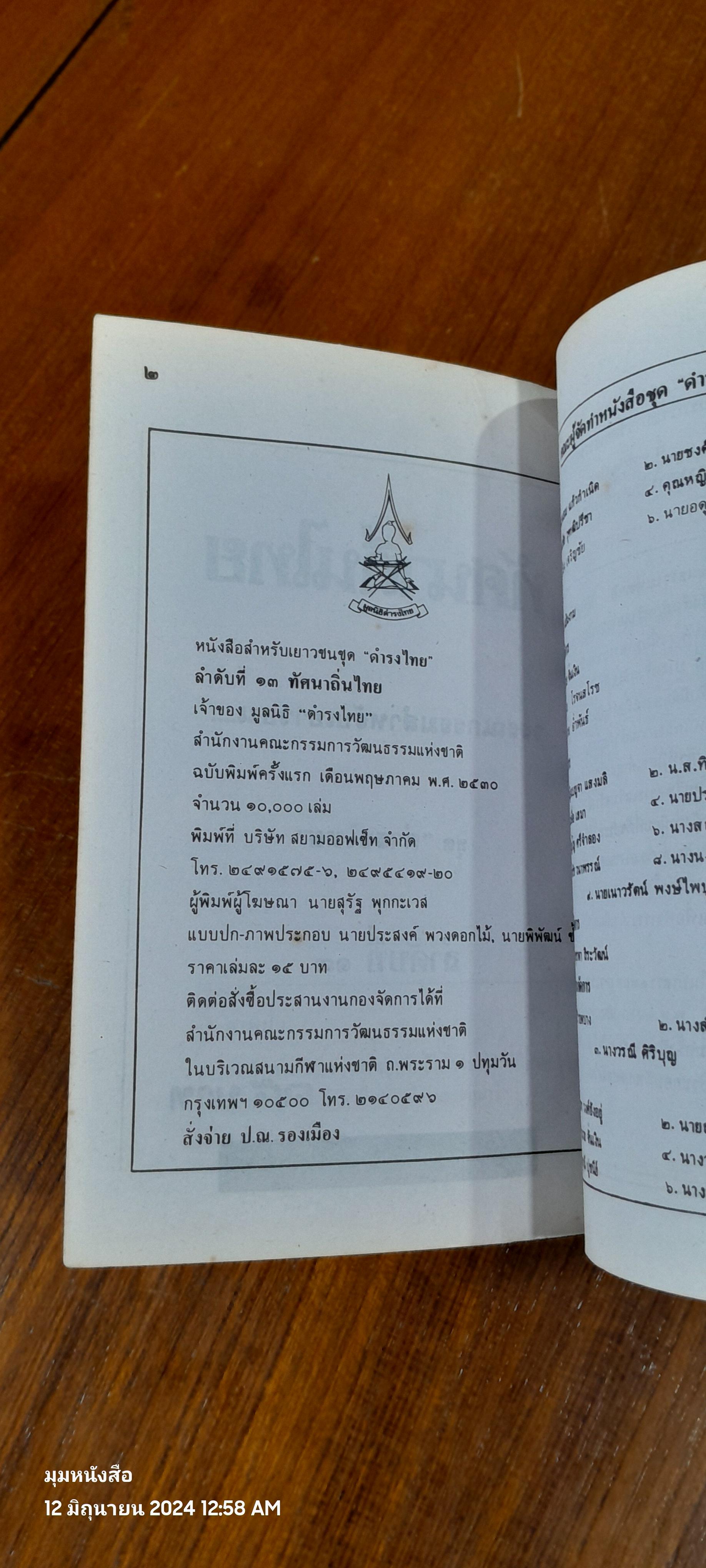 ชุด..ดำรงไทย ลำดับที่ ๑๓ "ทัศนาถิ่นไทย"