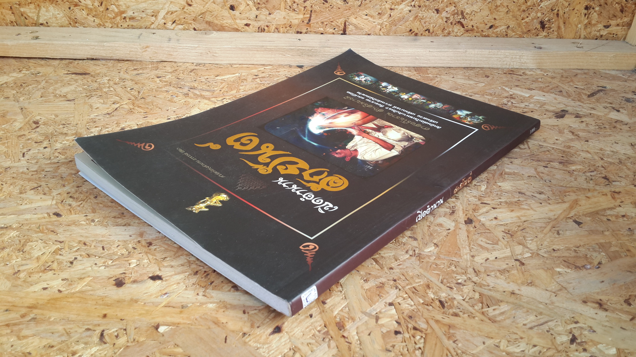 เปิดตำนานสักยันต์ / ผู้เฒ่าเฝ้าตำรา