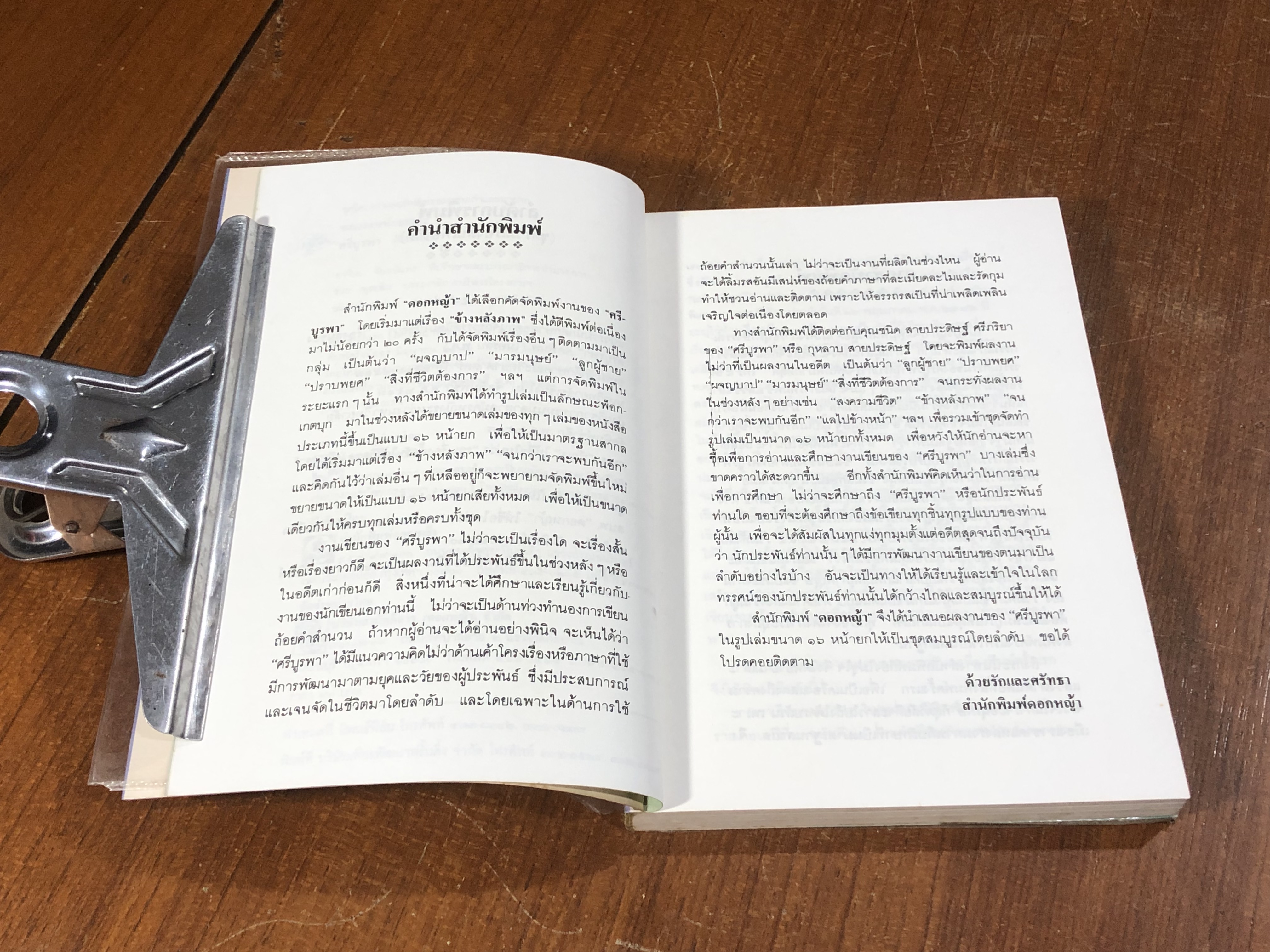 ขอแรงหน่อยเถอะ / "ศรีบูรพา"