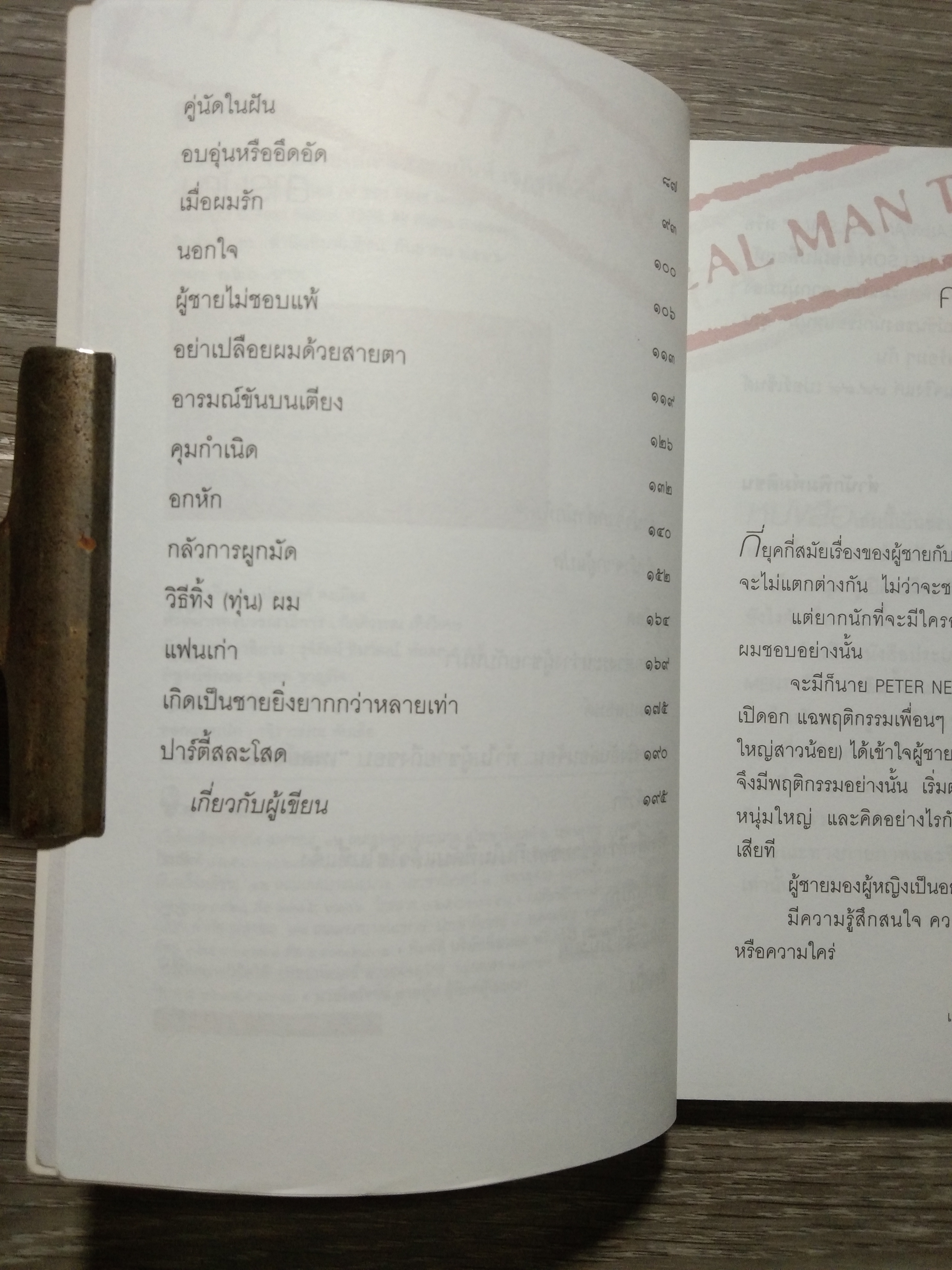 เรื่องลับ ฉบับชายโสด / PETER NELSON