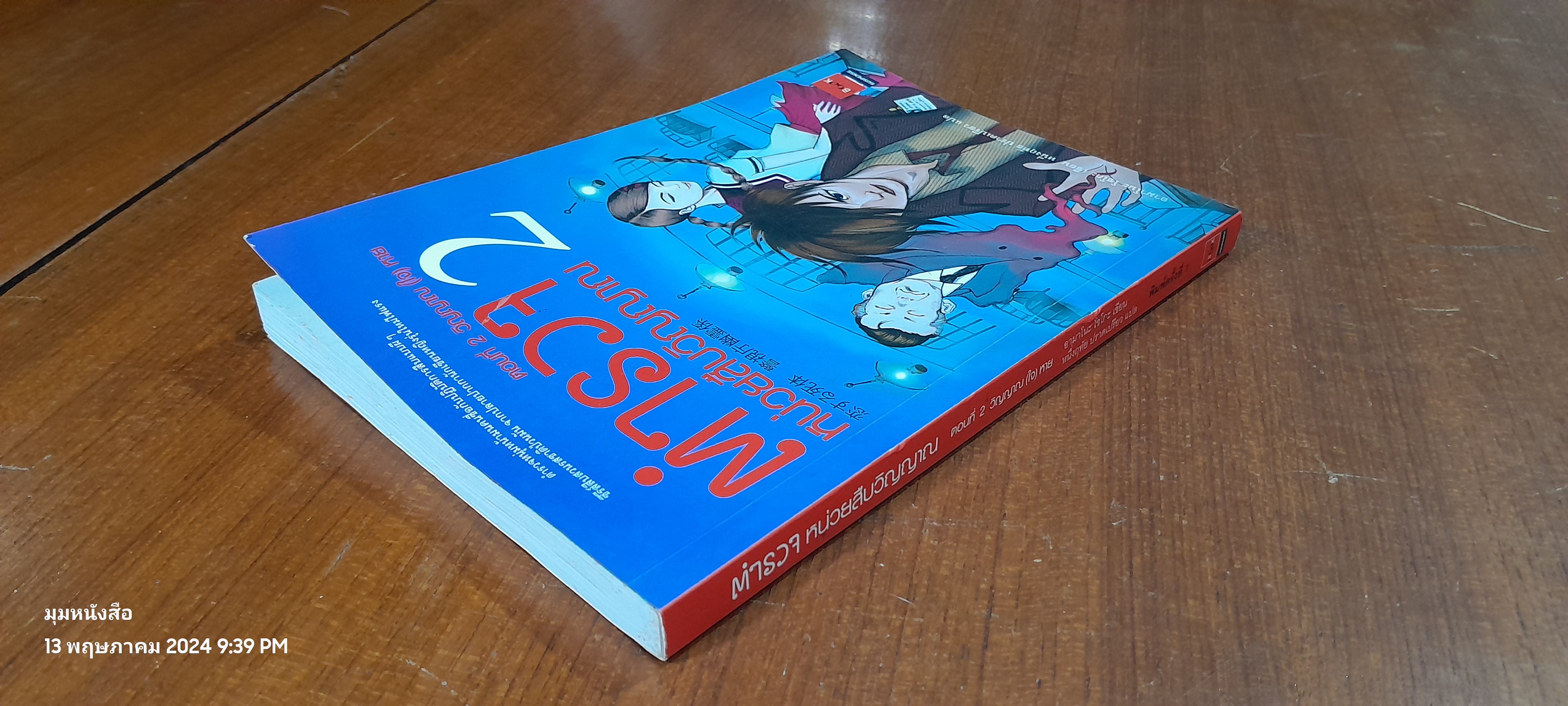 ตำรวจ หน่วยสืบวิญญาณ ตอนที่ 2 วิญญาณ (ใจ) หาย / อามาโนะ โชโกะ