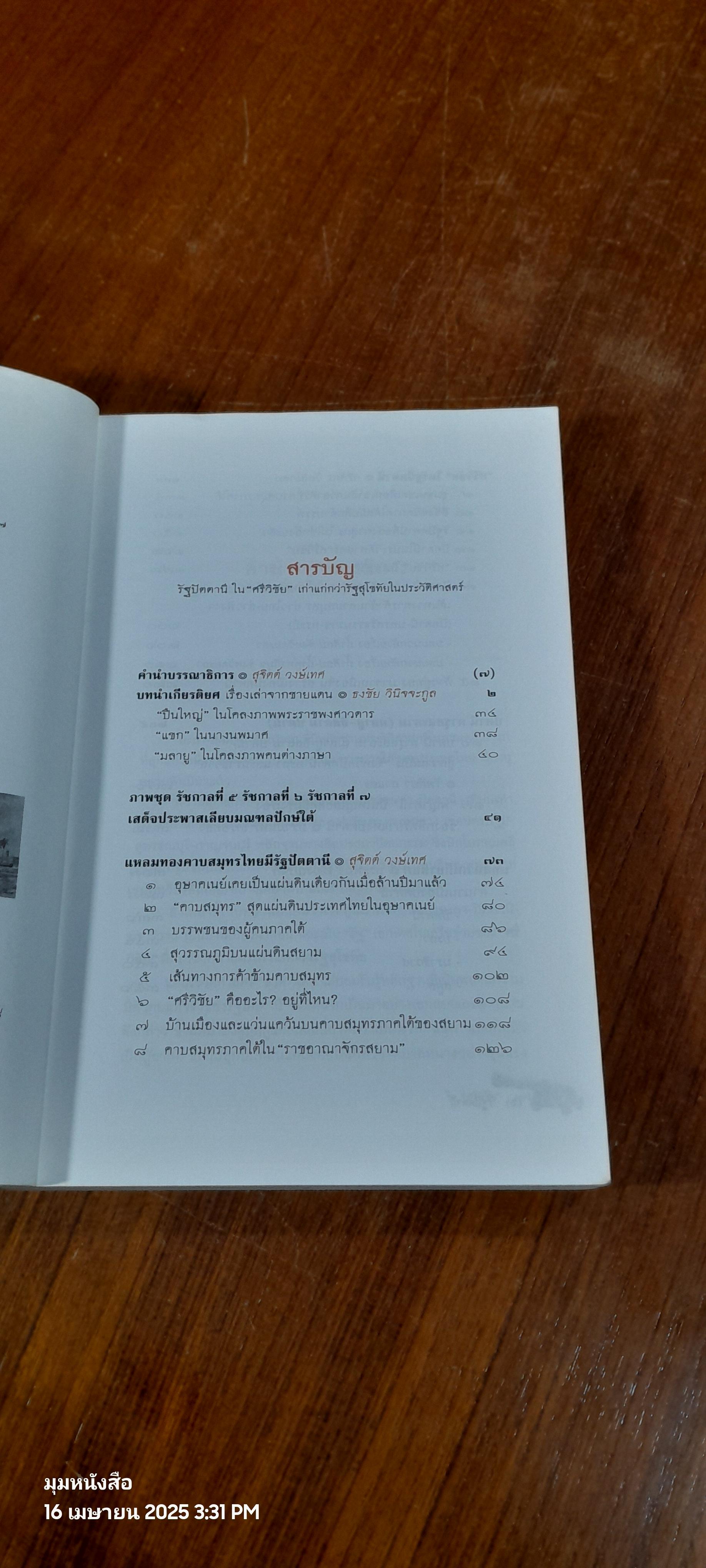 รัฐปัตตานี ใน "ศรีวิชัย" เก่าแก่กว่ารัฐสุโขทัยในประวัติศาสตร์ / สุจิตต์ วงษ์เทศ บรรณาธิการ