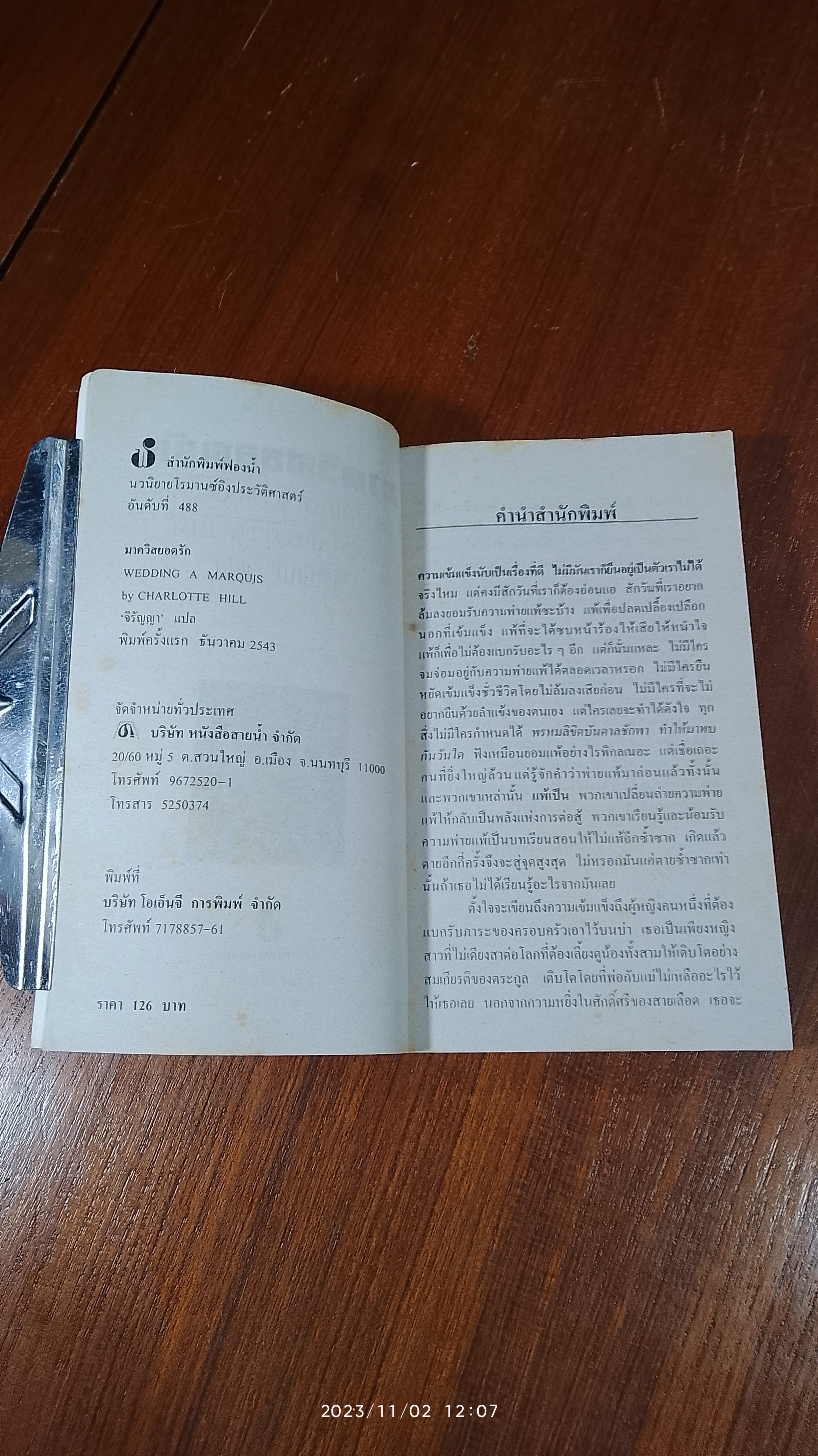 มาควิสยอดรัก / จิรัญญา แปล