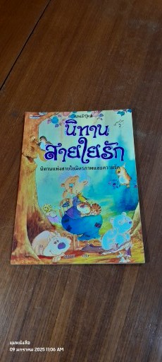 นิทานสายใยรัก / ตุลนาถ แปล