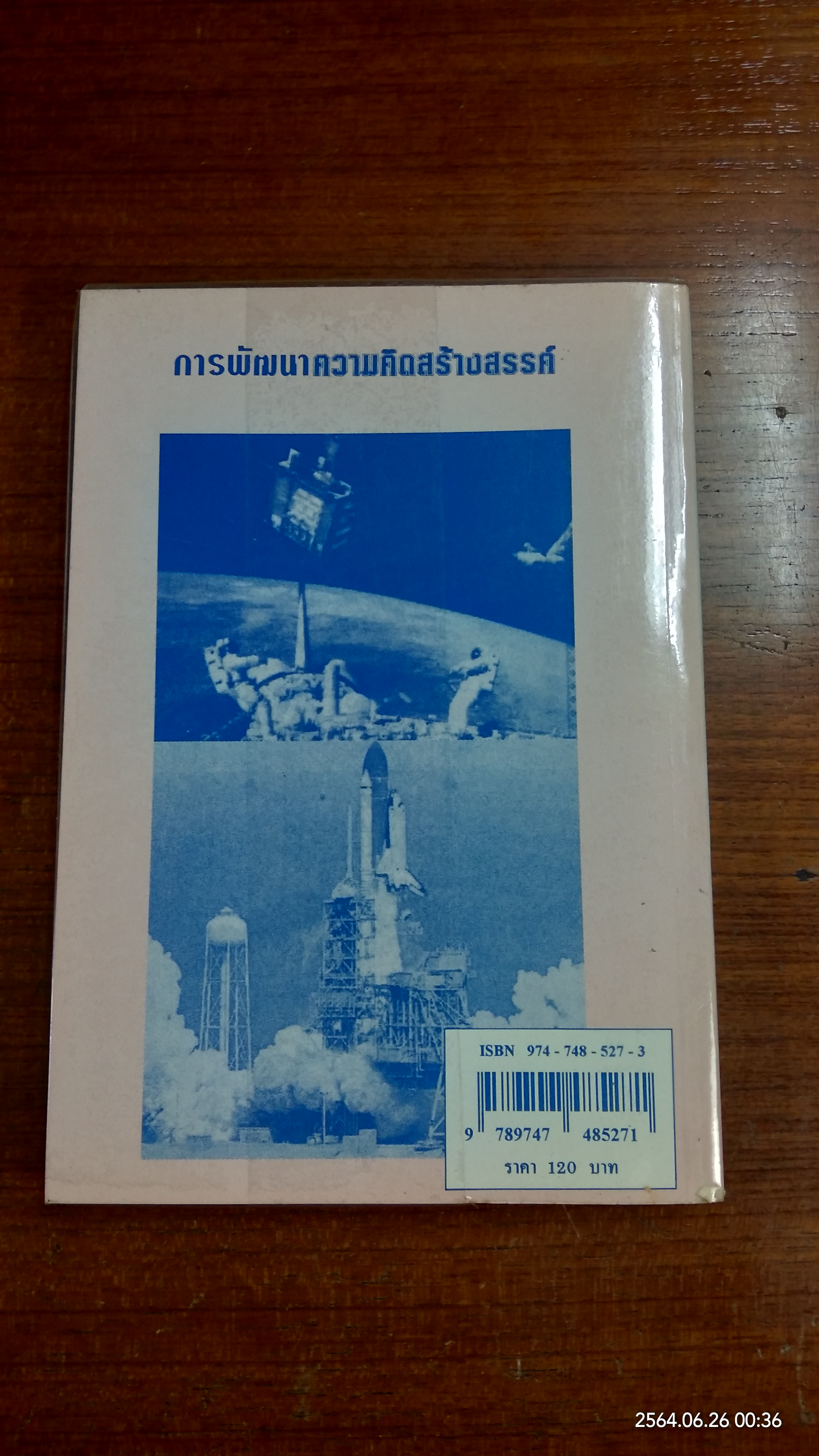 การพัฒนาความคิดสร้างสรรค์ / มนูญ ตนะวัฒนา