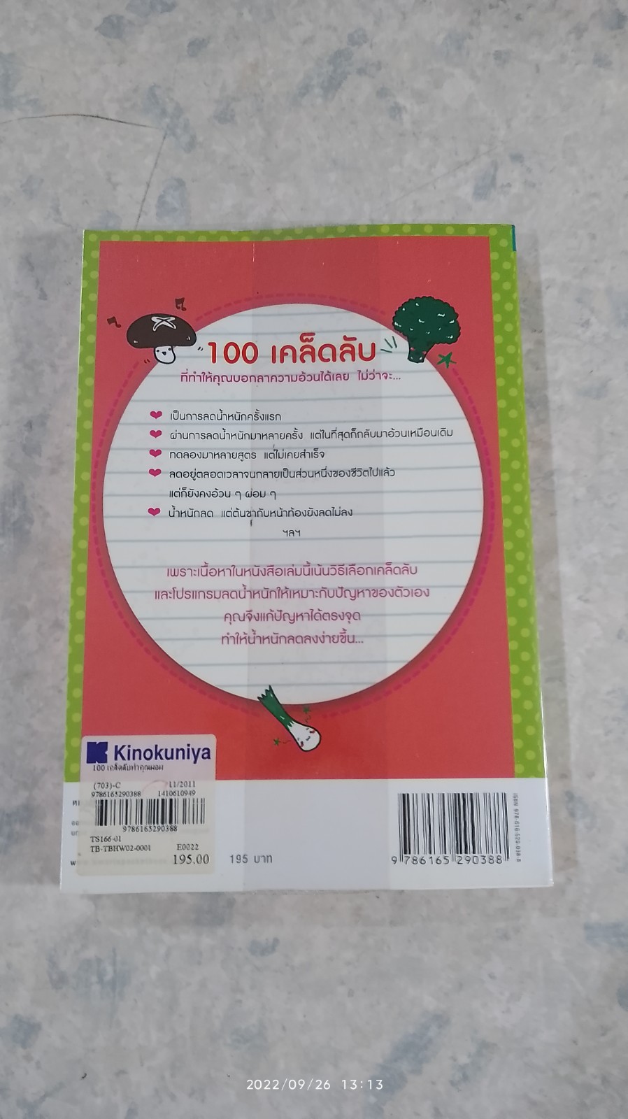 100 เคล็ดลับทำคุณผอม / รุ่งเรือง คลองบางลอ