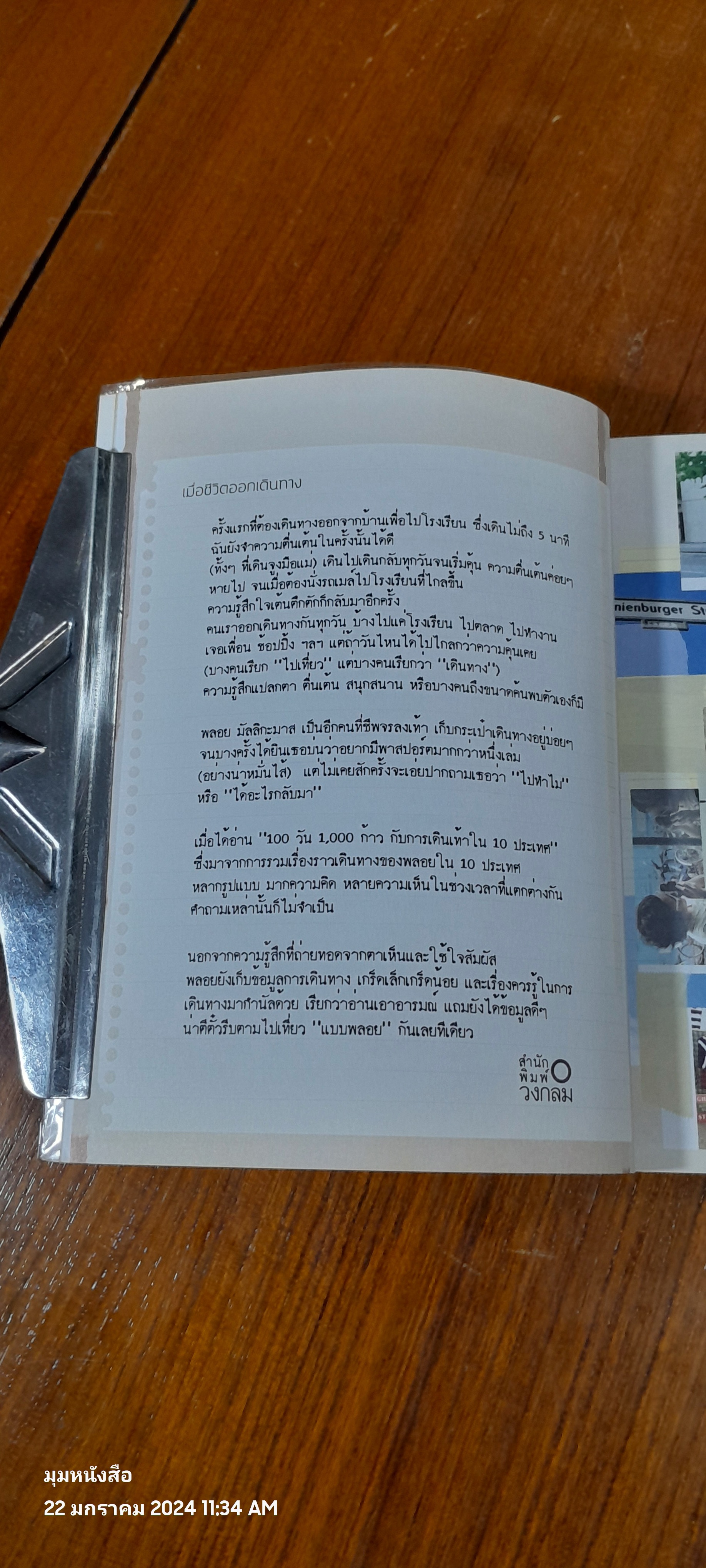100 วัน 1,000 ก้าว / พลอย มัลลิกะมาส