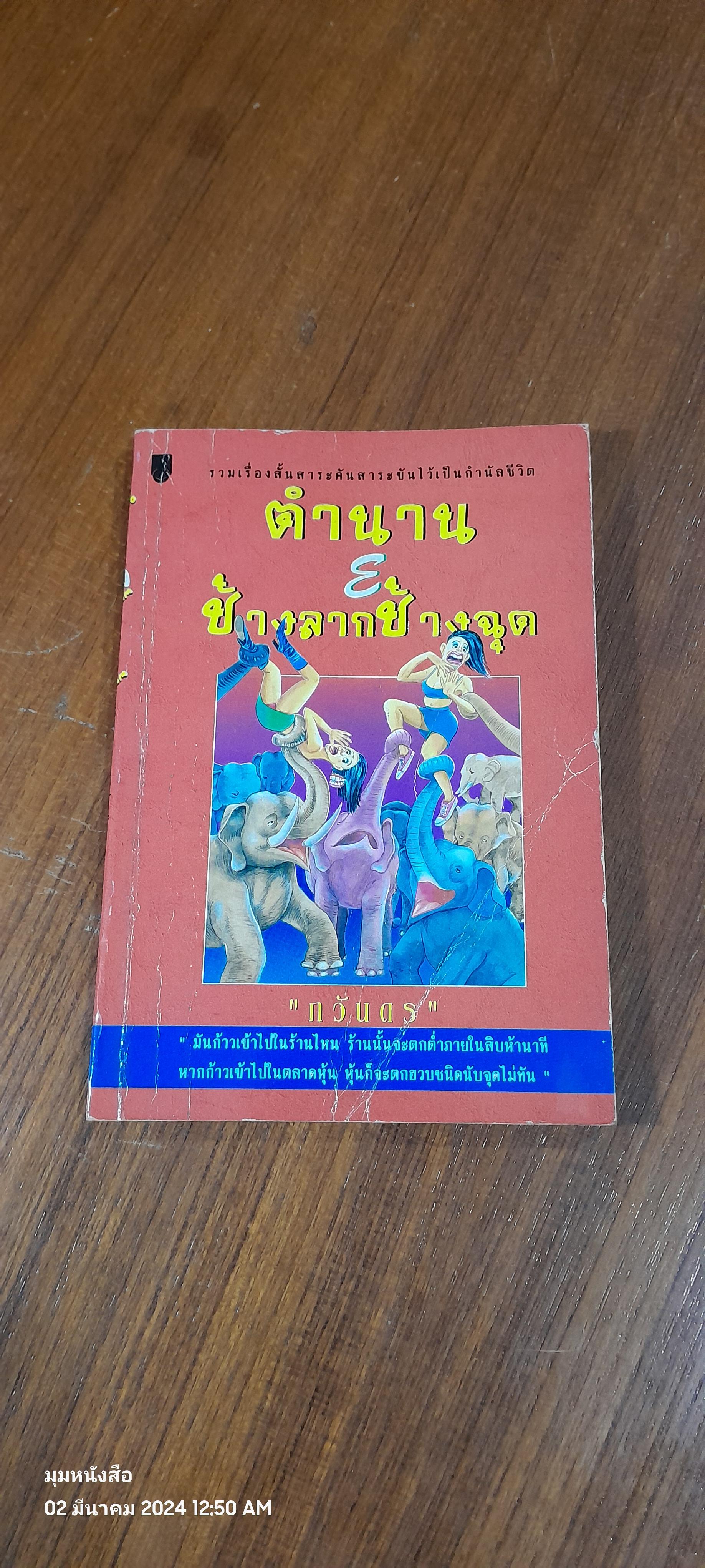 ตำนาน E ช้างลากช้างฉุด / กวันดร