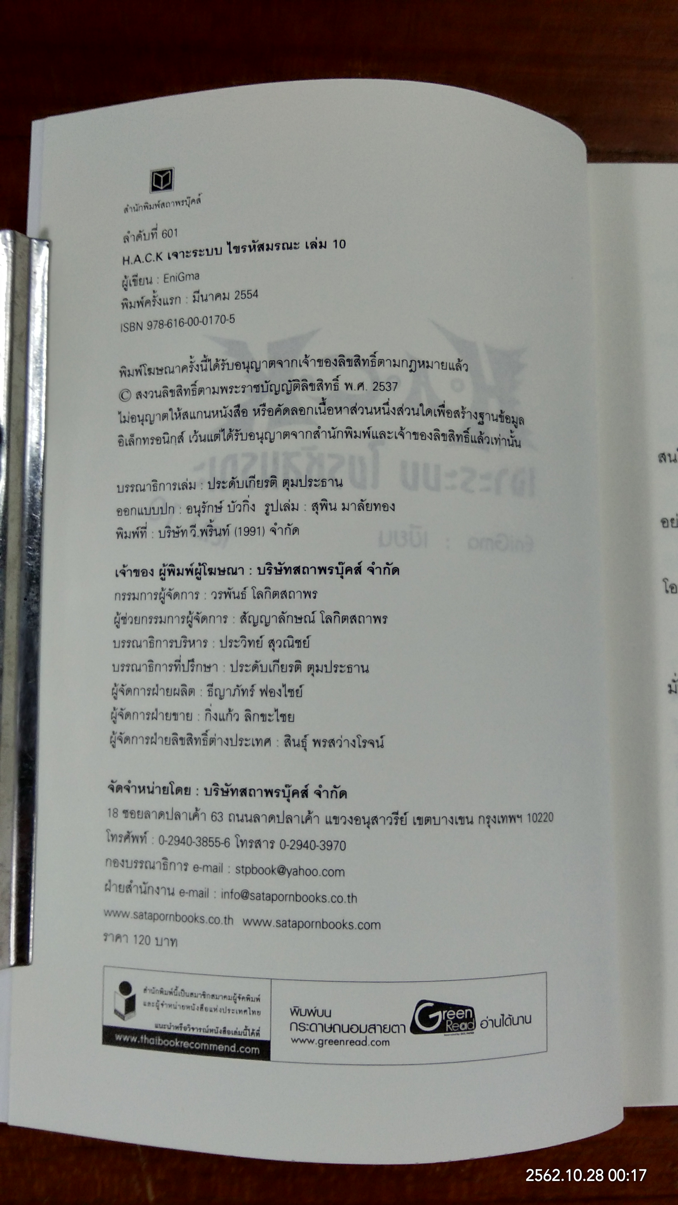 H.A.C.K เจาะระบบ ไขรหัสมรณะ เล่ม 10 / EniGma