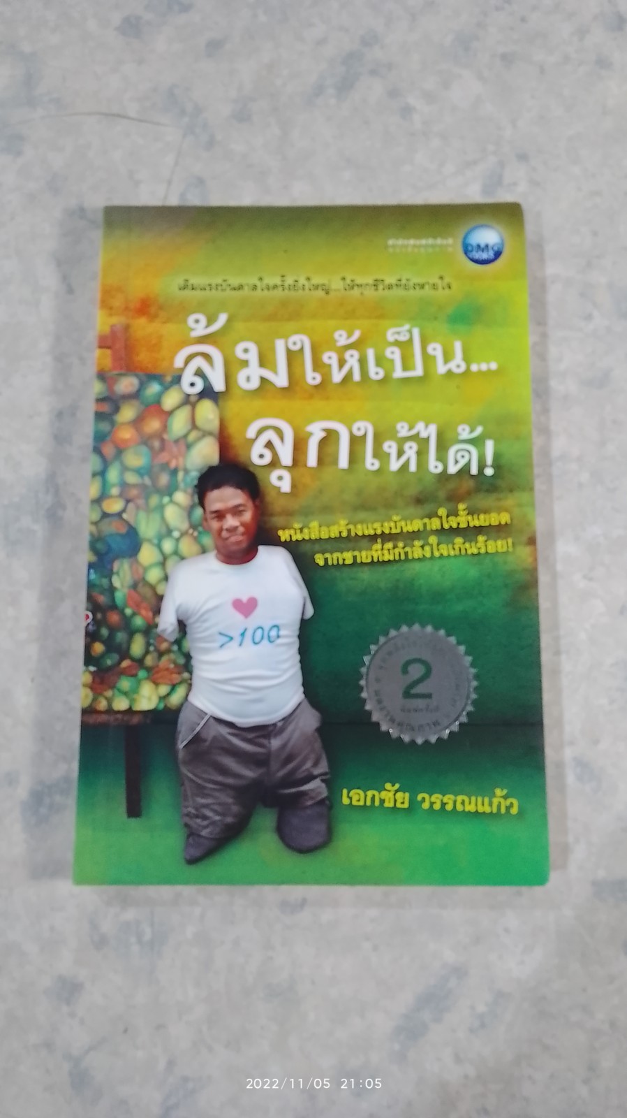 ล้มให้เป็น...ลุกให้ได้ ! / เอกชัย วรรณแก้ว