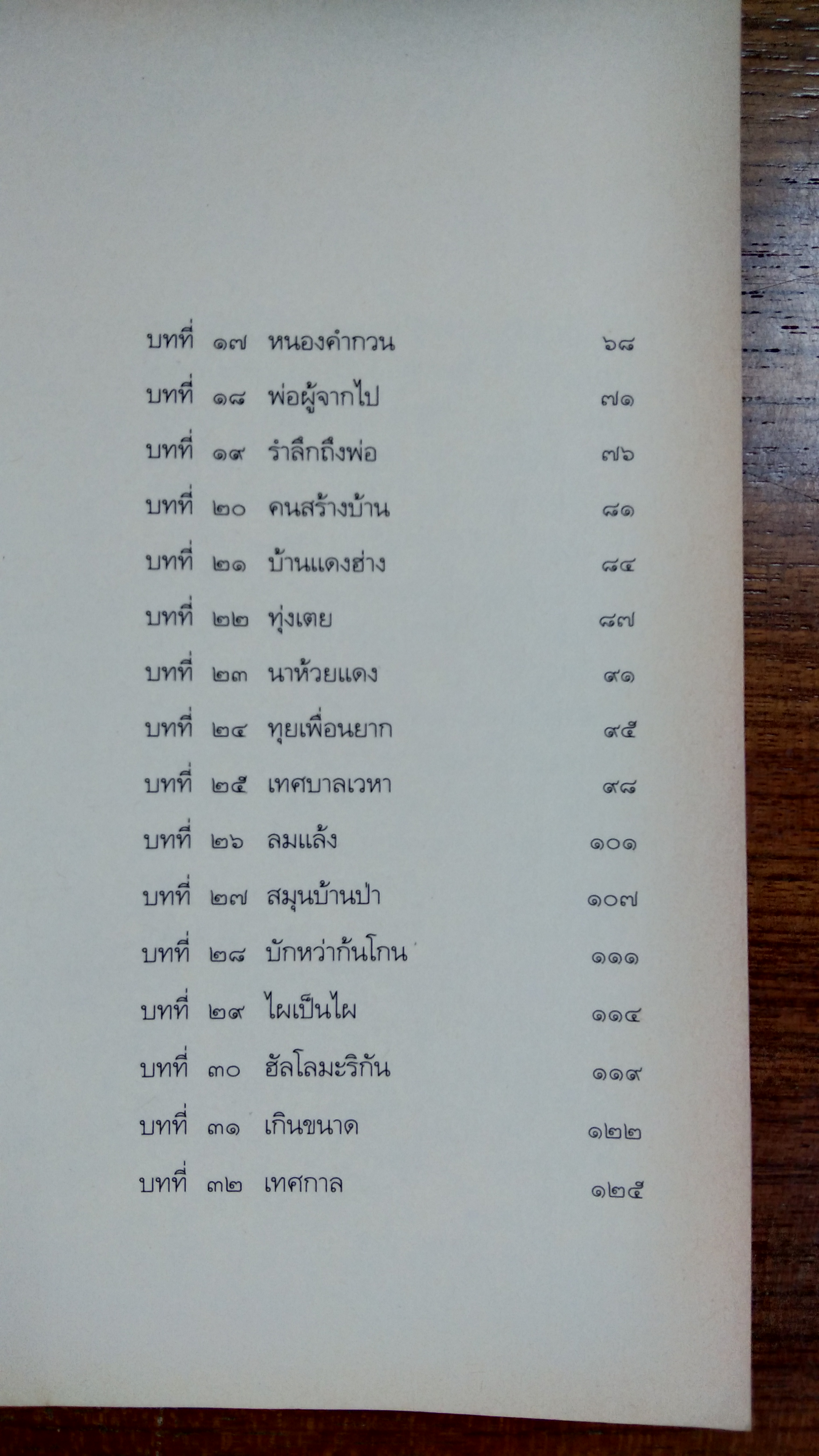 คูนดอกสุดท้าย / จุลินทร์ ศรีสะอาด