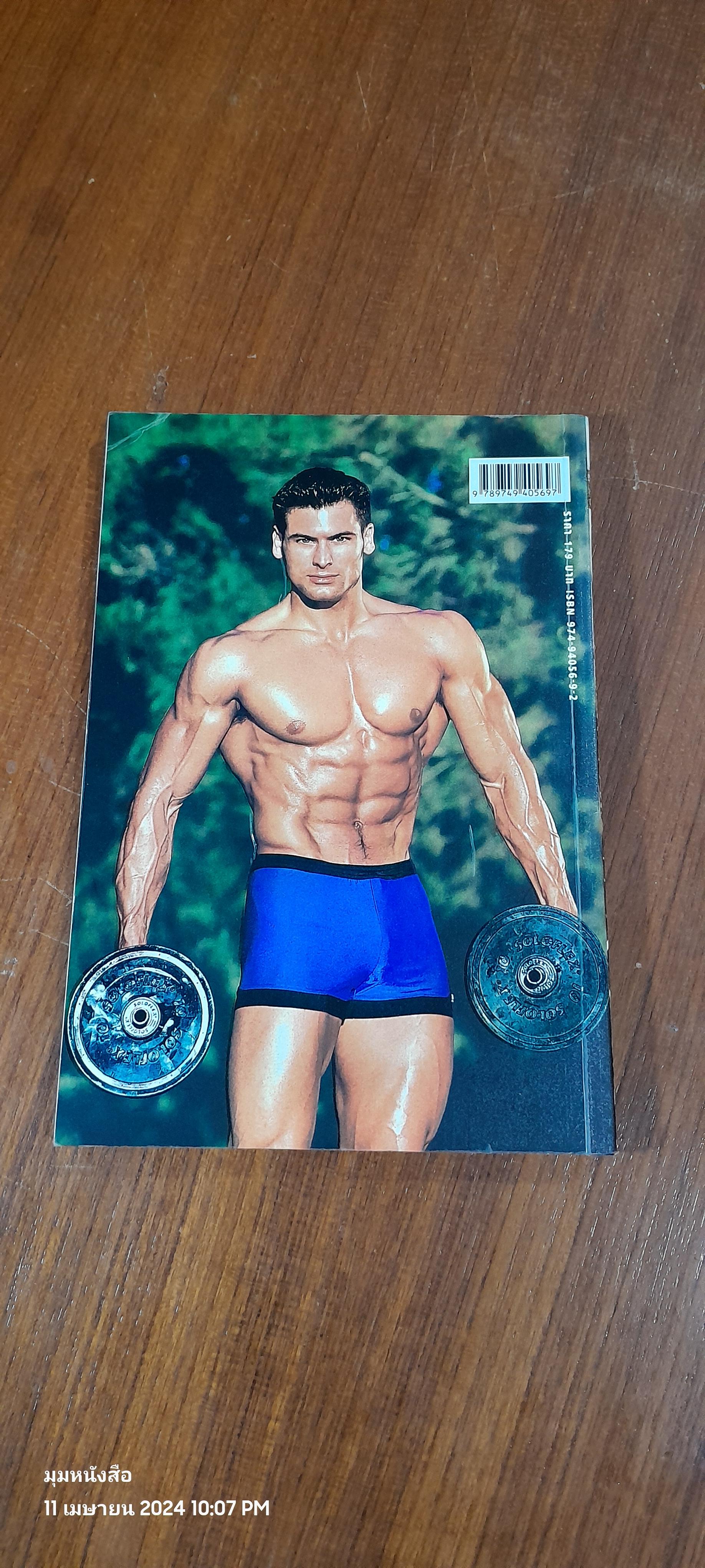 ลดหน้าท้อง ฟิตหุ่นอย่างนายแบบ / ชัช ณรงค์กร