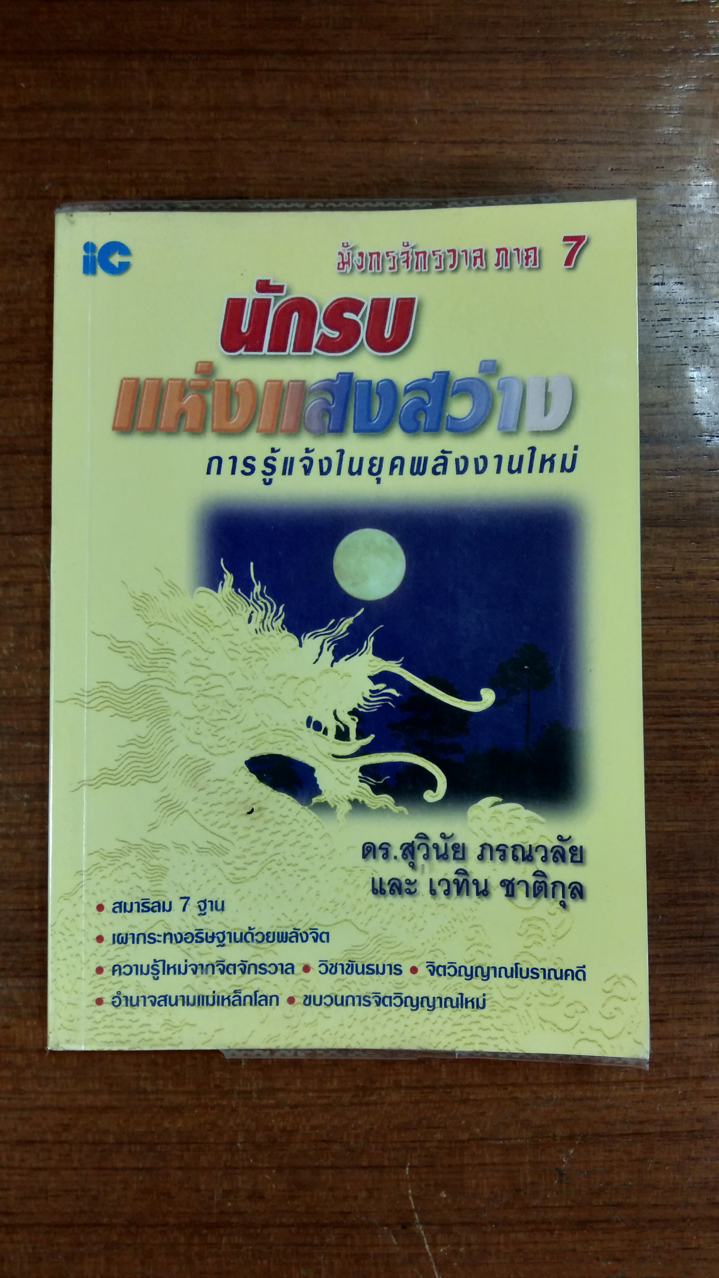 นักรบแห่งแสงสว่าง / ดร.สุวินัย ภรณวลัย