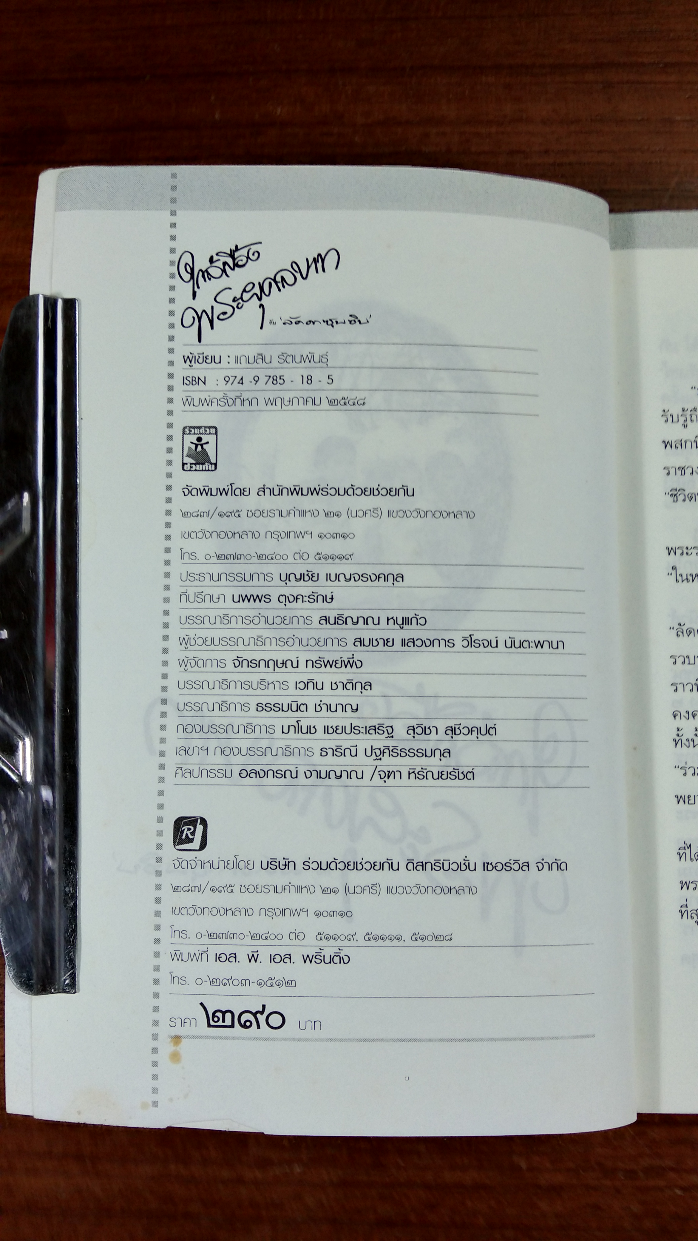 ใกล้เบื้องพระยุคลบาท กับ "ลัดดาซุบซิบ"