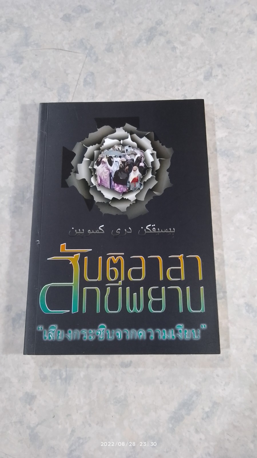 สันติอาสาสักขีพยาน "เสียงกระซิบจากความเงียบ"