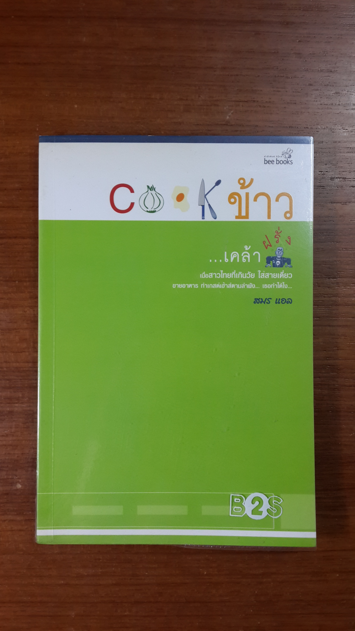 Cook ข้าว...เคล้าฝรั่ง / สมร แอล
