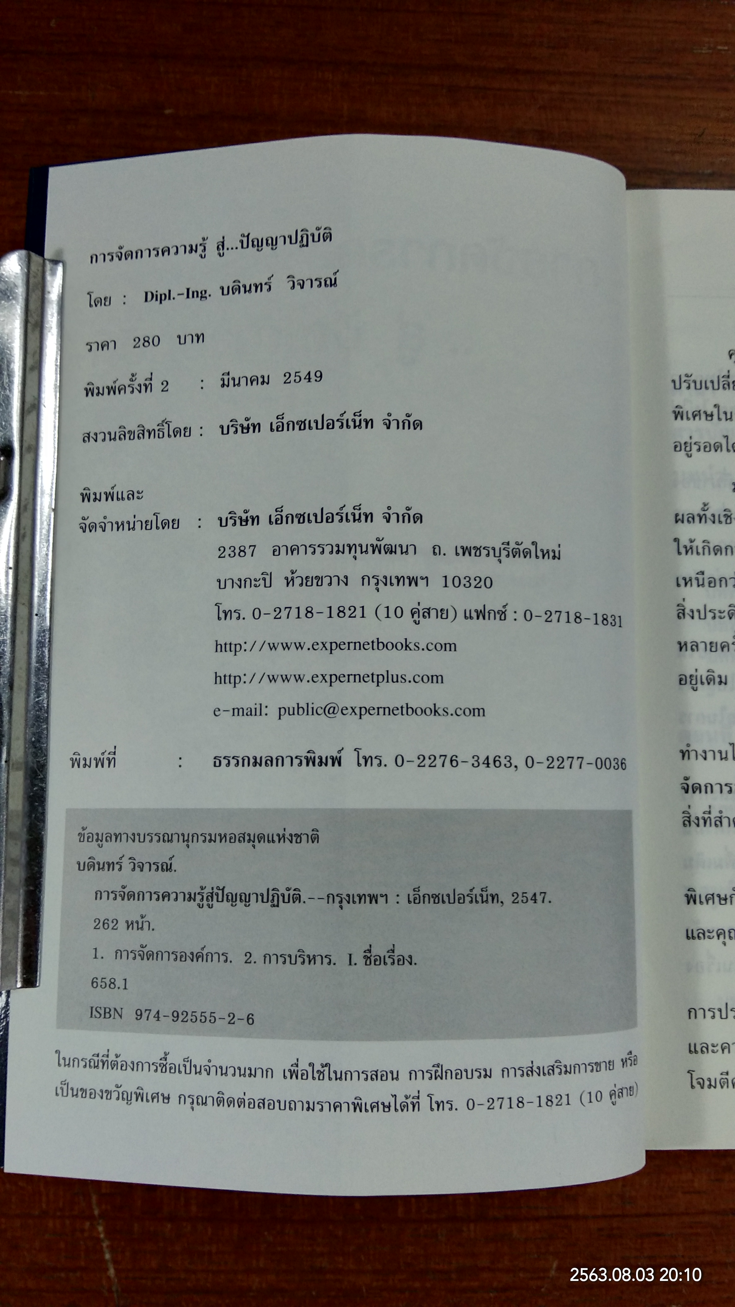 การจัดการความรู้ สู่ปัญญาปฏิบัติ / บดินทร์ วิจารณ์