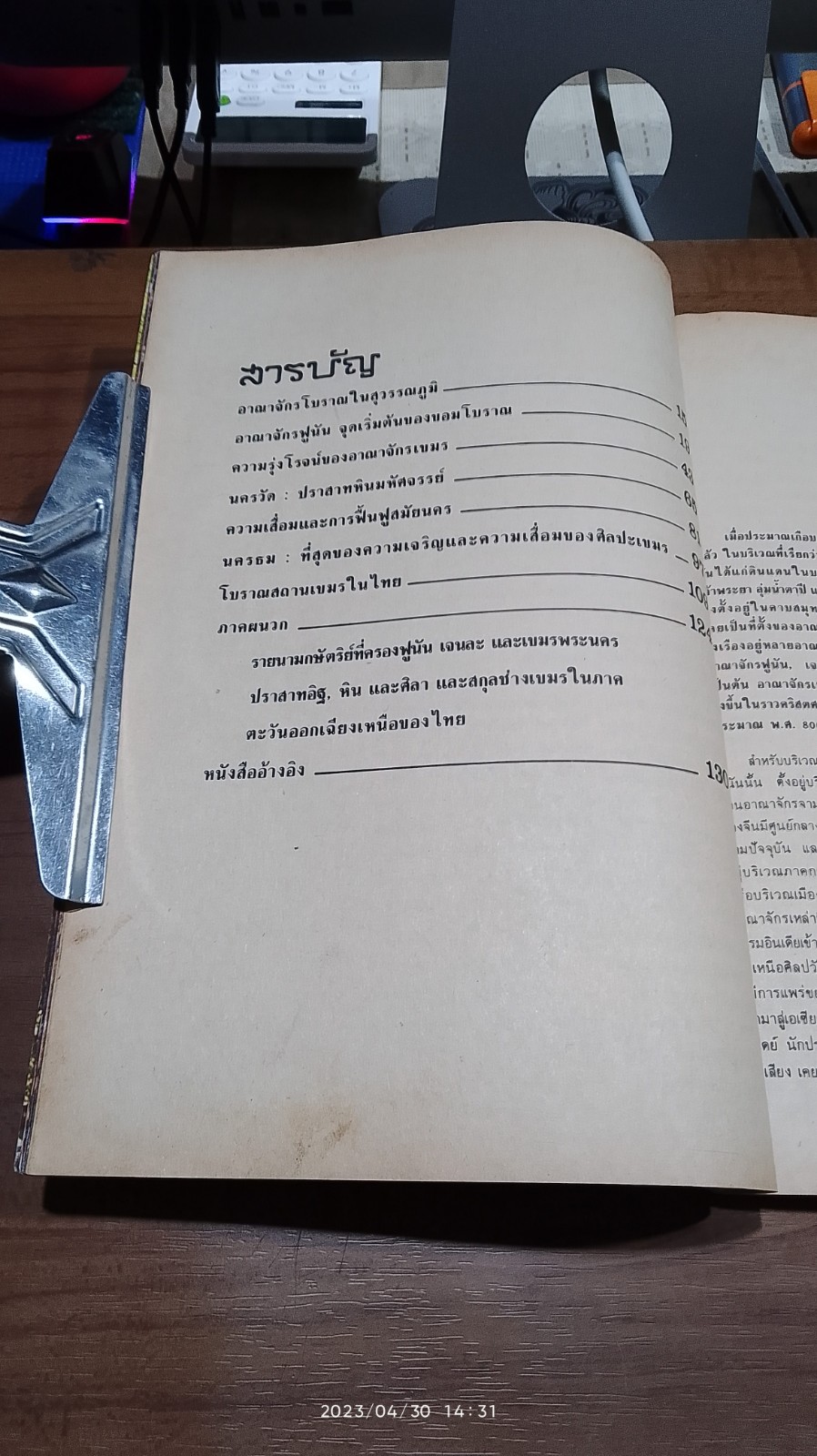 เปิดโลกโบราณอาณาจักรขอม และปราสาทหิน / สำเริง สัมพันธารักษ์