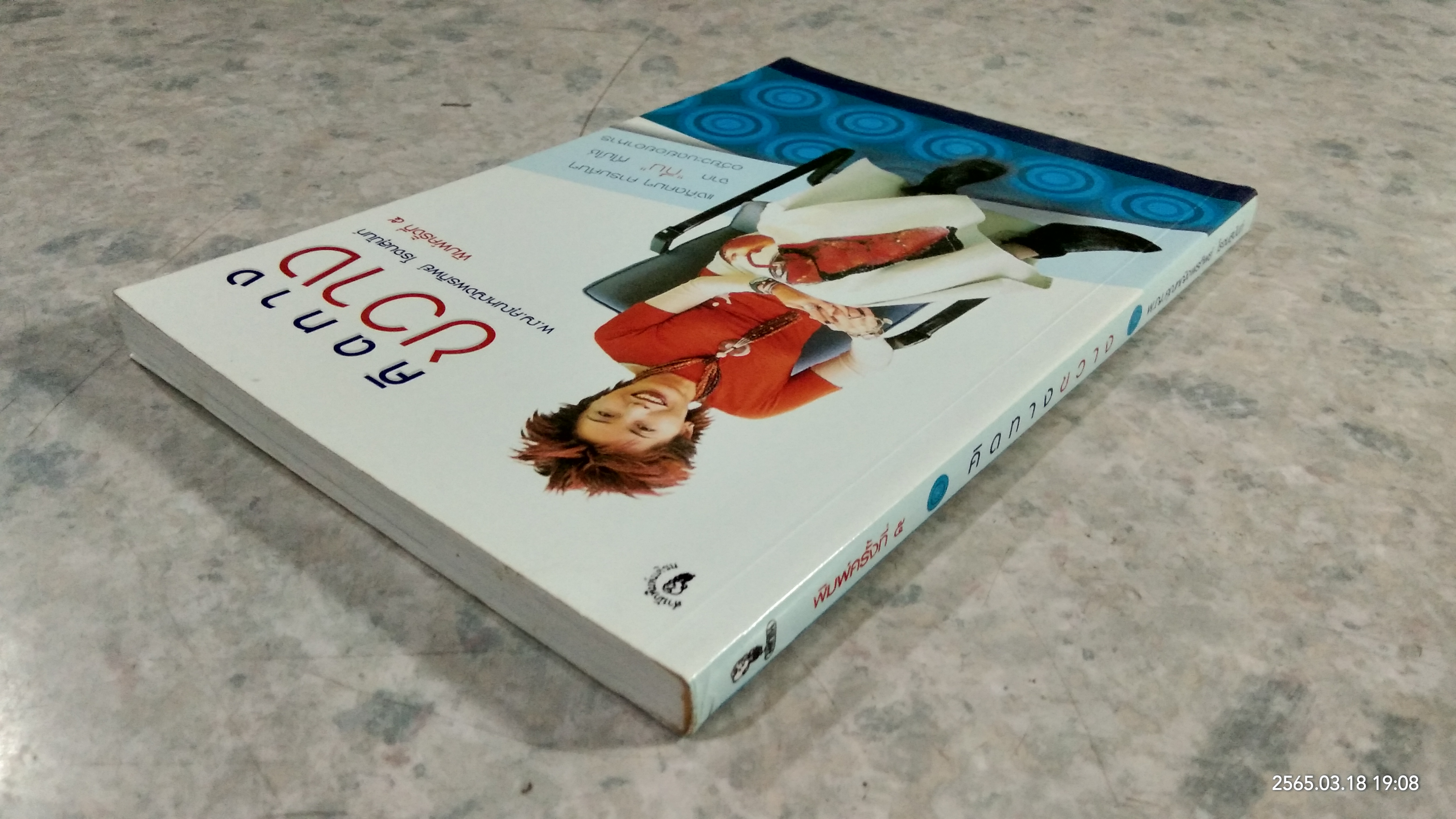 คิดทางขวาง / พ.ญ.คุณหญิงพรทิพย์ โรจนสุนันท์