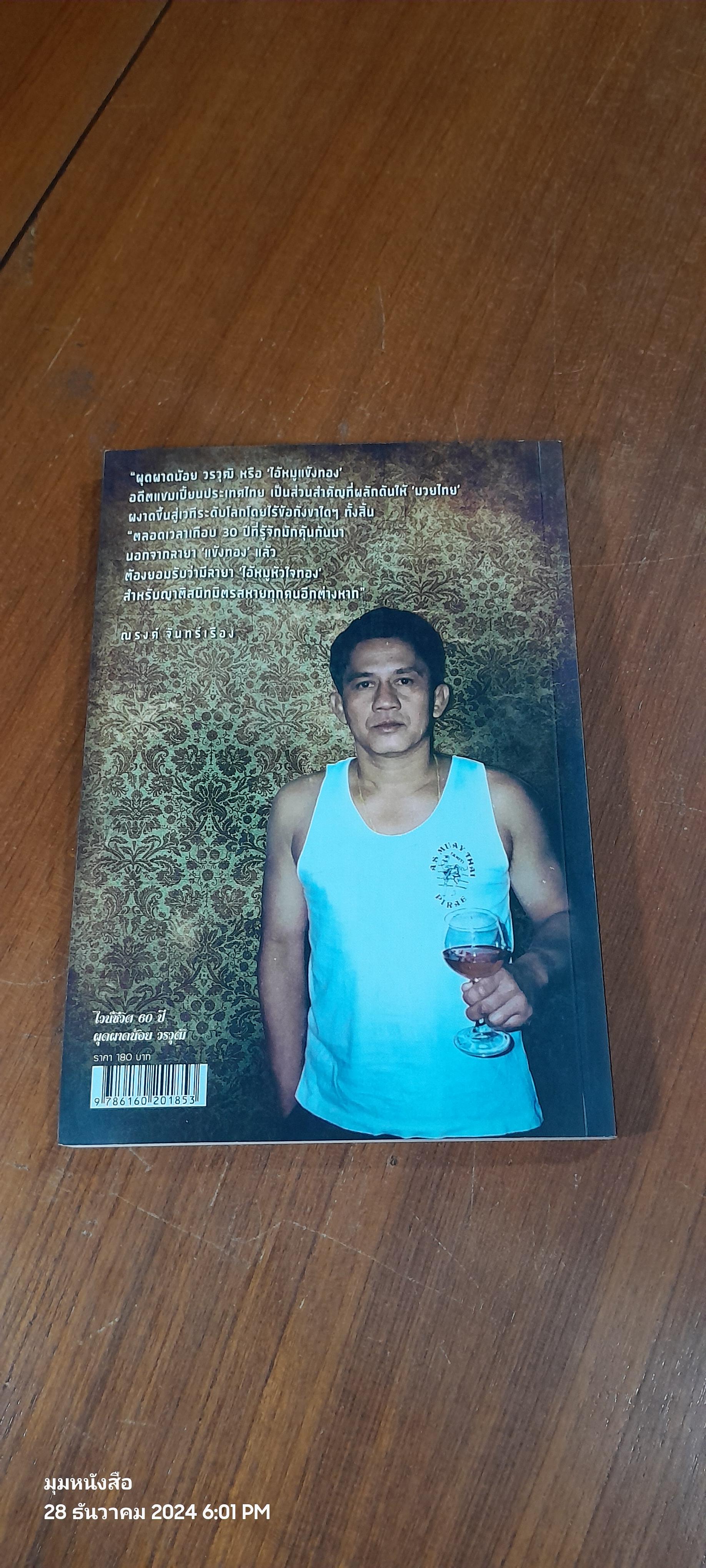 ไวน์ชีวิต 60 ปี ผุดผาดน้อย วรวุฒิ / วิฑูรย์ รักปลอดภัย