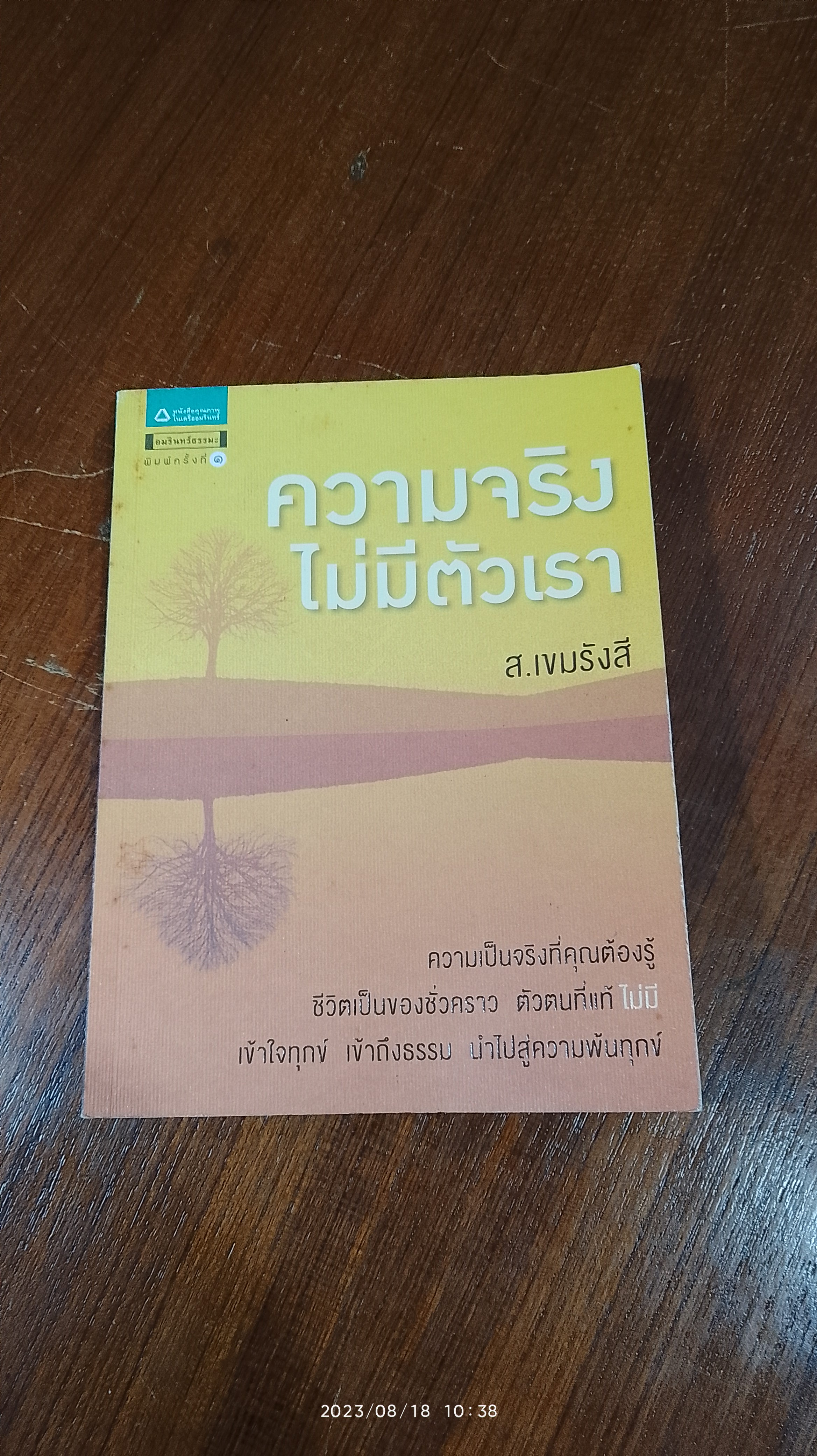 ความจริงไม่มีตัวเรา / ส.เขมรังสี