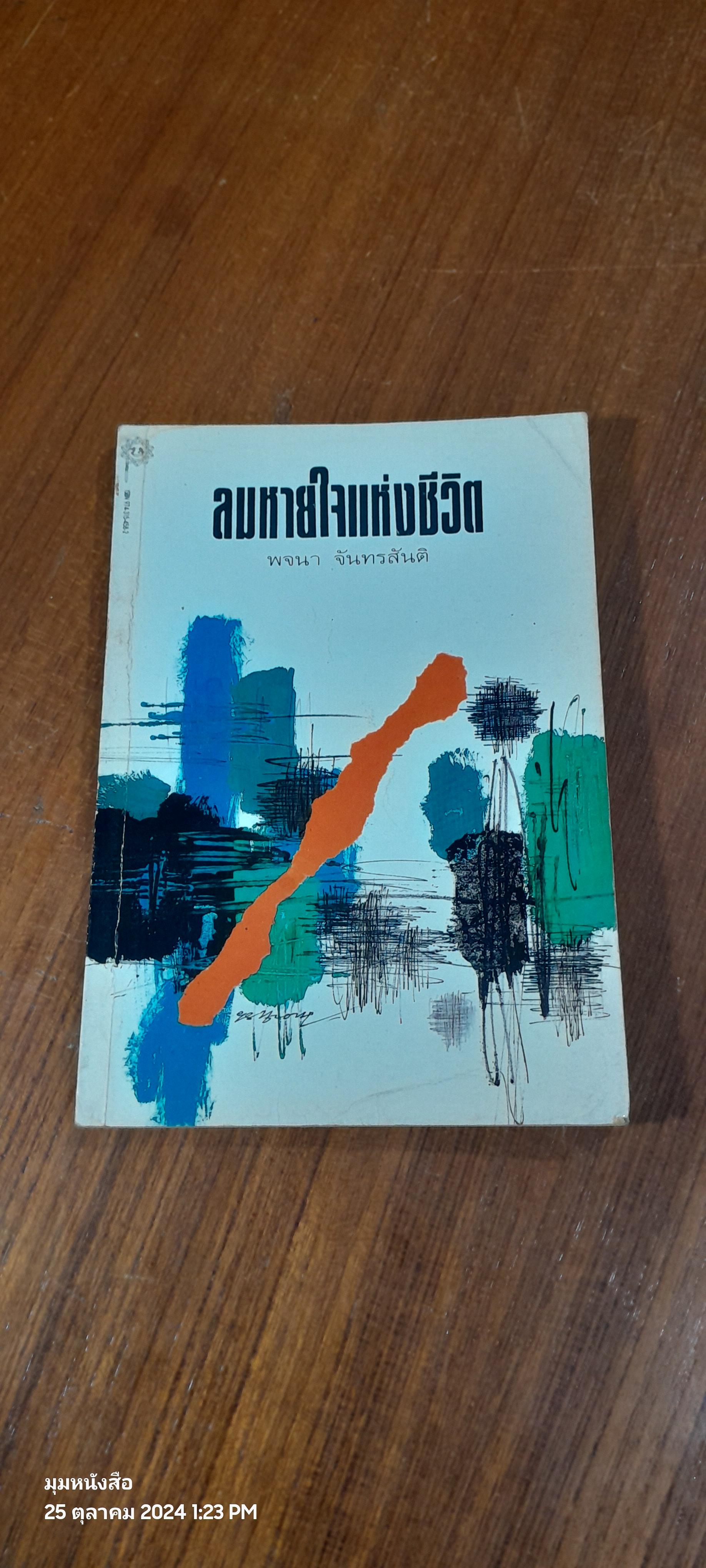 ลมหายใจแห่งชีวิต / พจนา จันทรสันติ