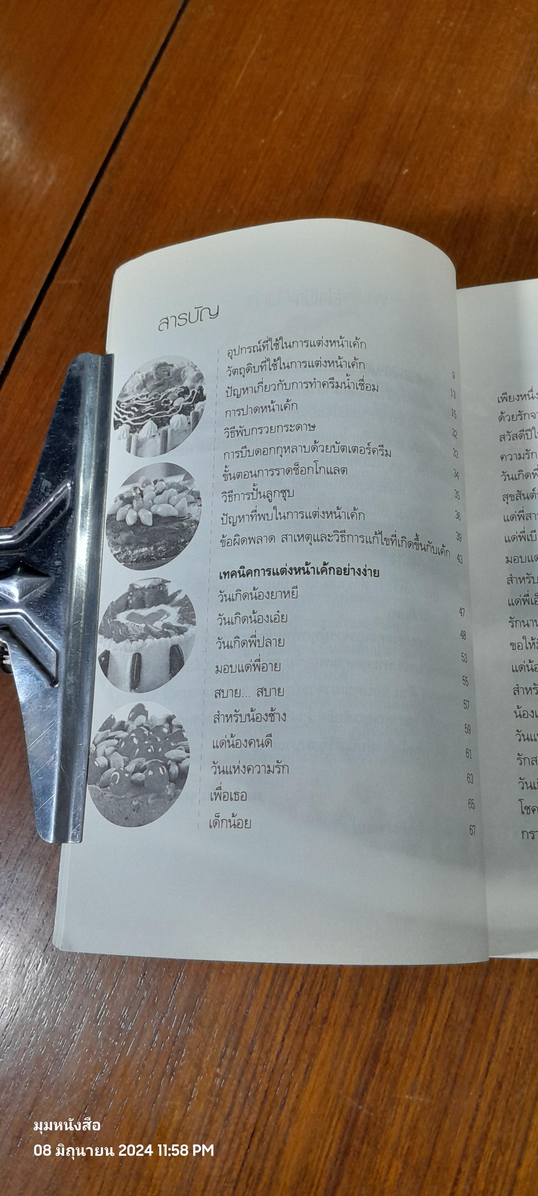 เทคนิคแต่งหน้าเค้กอย่างง่าย / ผศ.วิภาวัน จุลยา