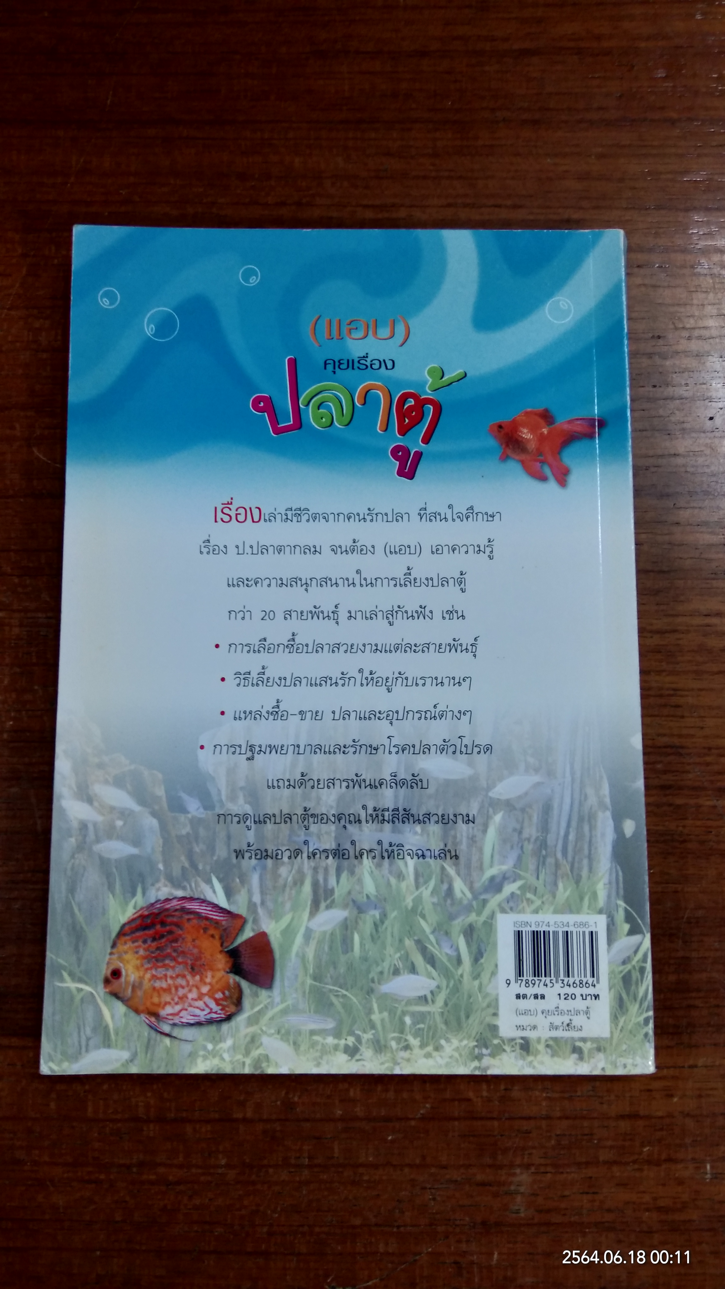 (แอบ) คุยเรื่องปลาตู้ / Nanconnection