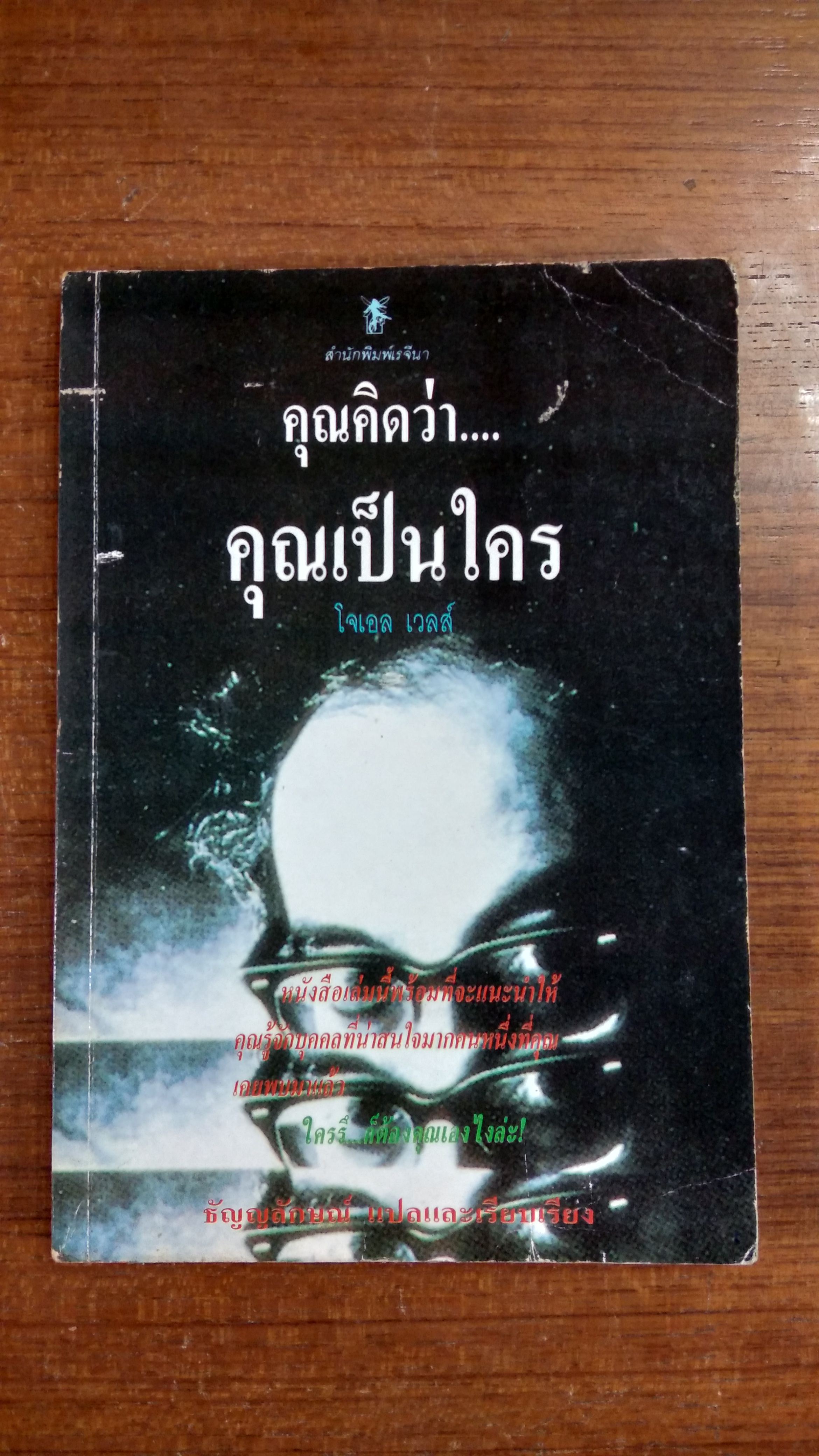คุณคิดว่า...คุณเป็นใคร / โจเอล เวลส์
