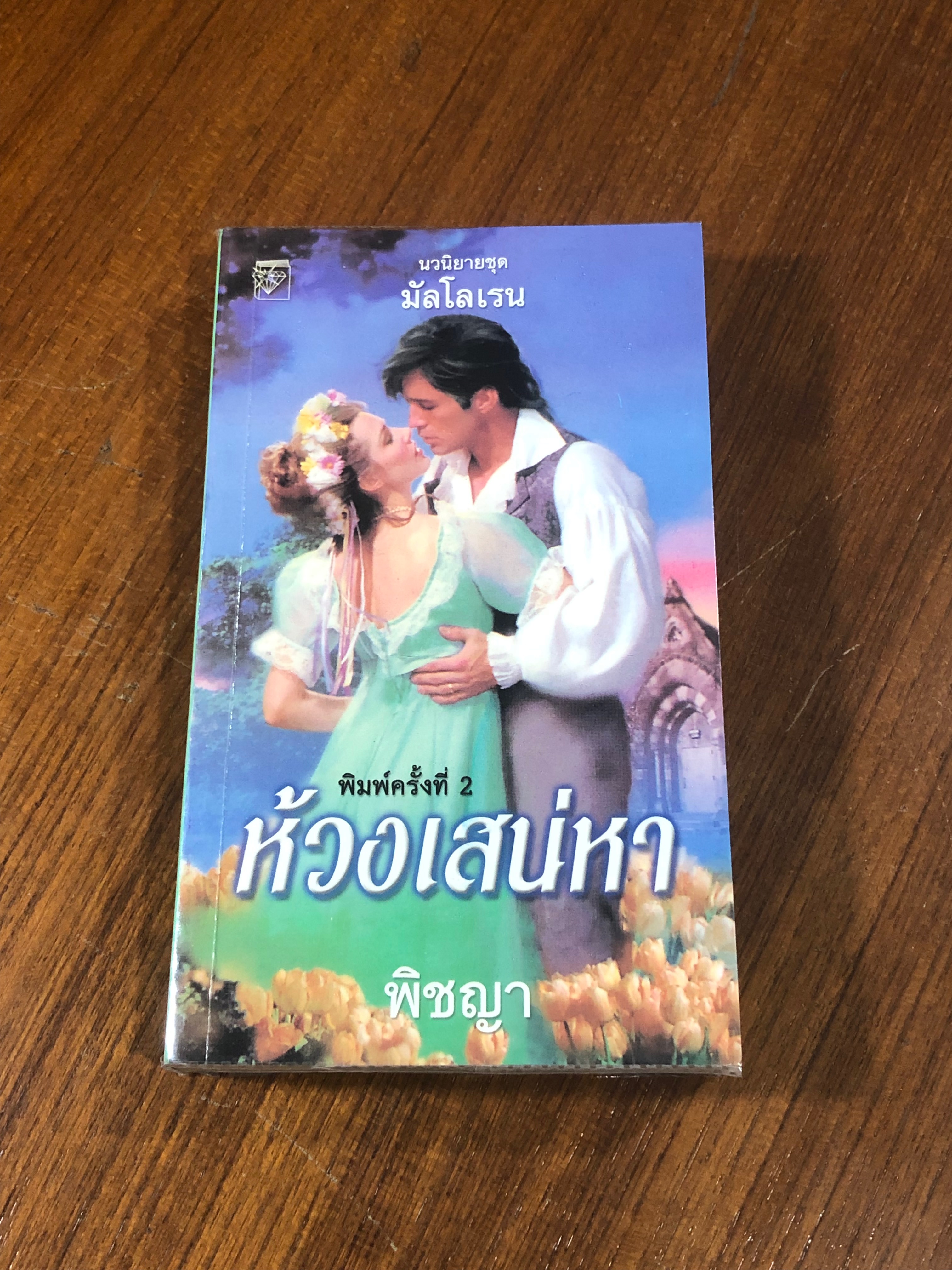 ห้วงเสน่หา / พิชญา