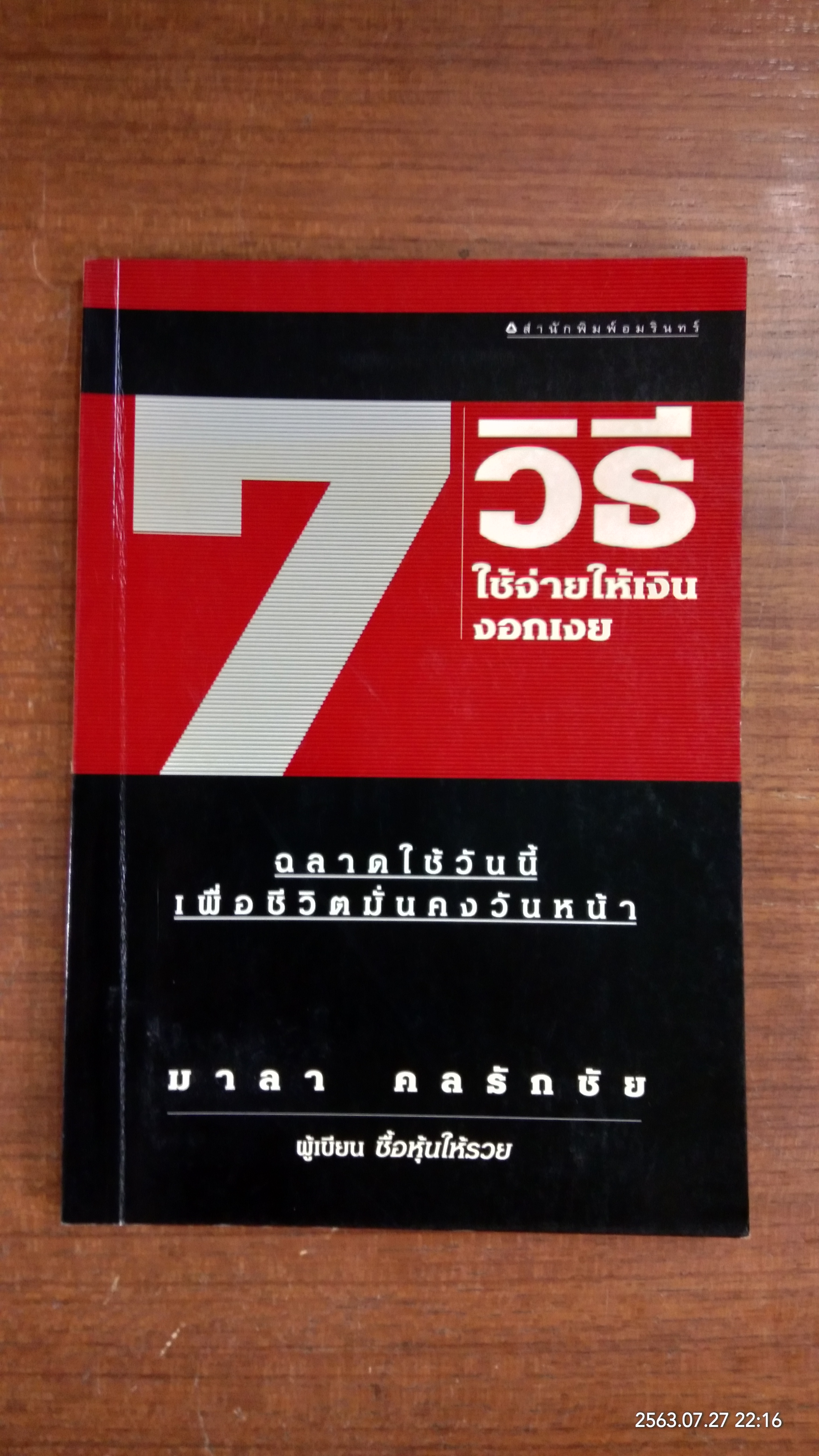 7 วิธีใช้จ่ายให้เงินงอกเงย / มาลา คลรักชัย