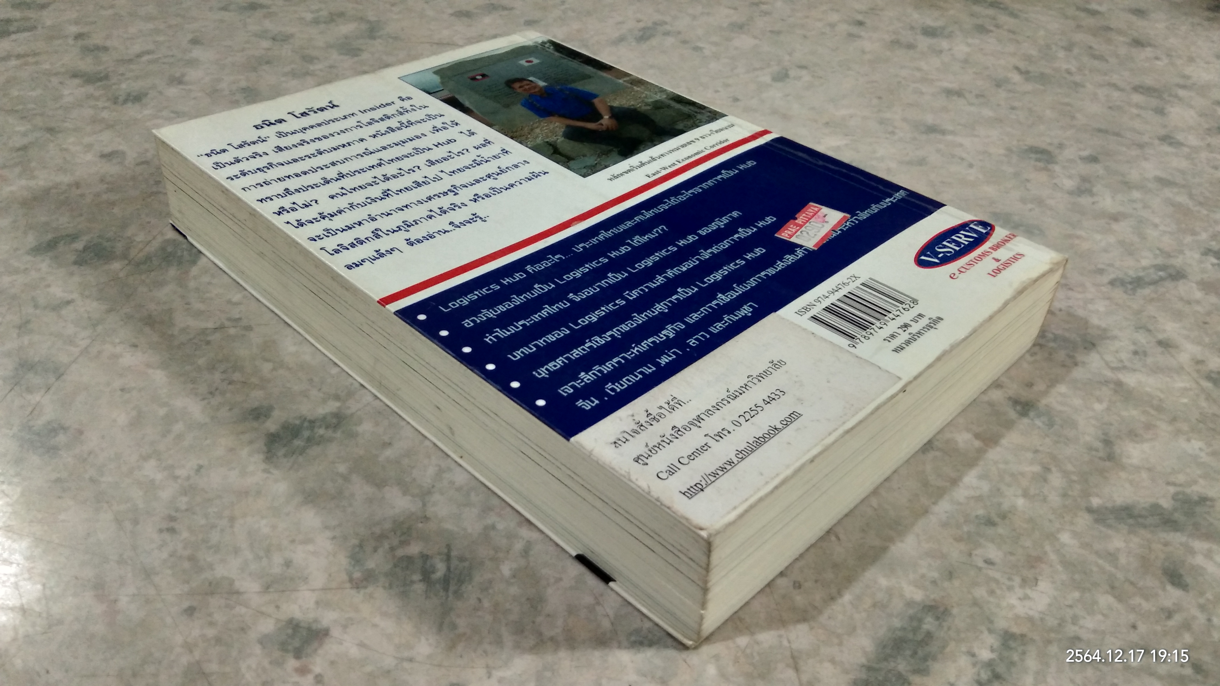 เมื่อประเทศไทยอยากเป็น.. TRANSPORT LOGISTICS HUB / ธนิต โสรัตน์