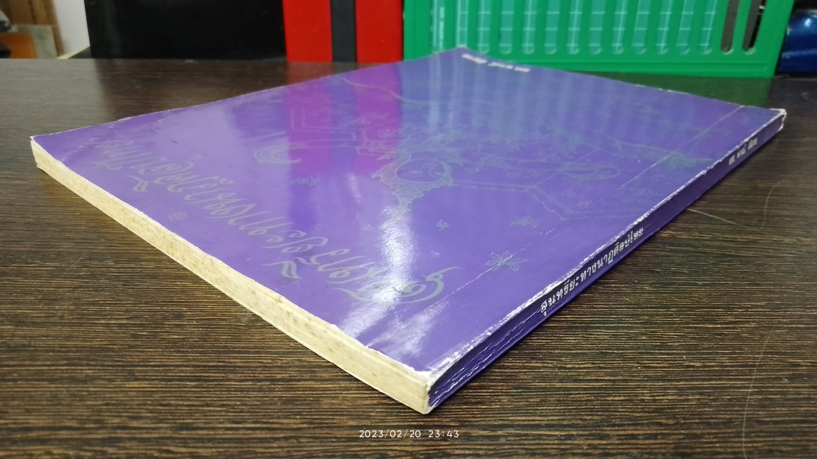 สุนทรียะทางนาฏศิลป์ไทย / ผศ.พาณี สีสวย