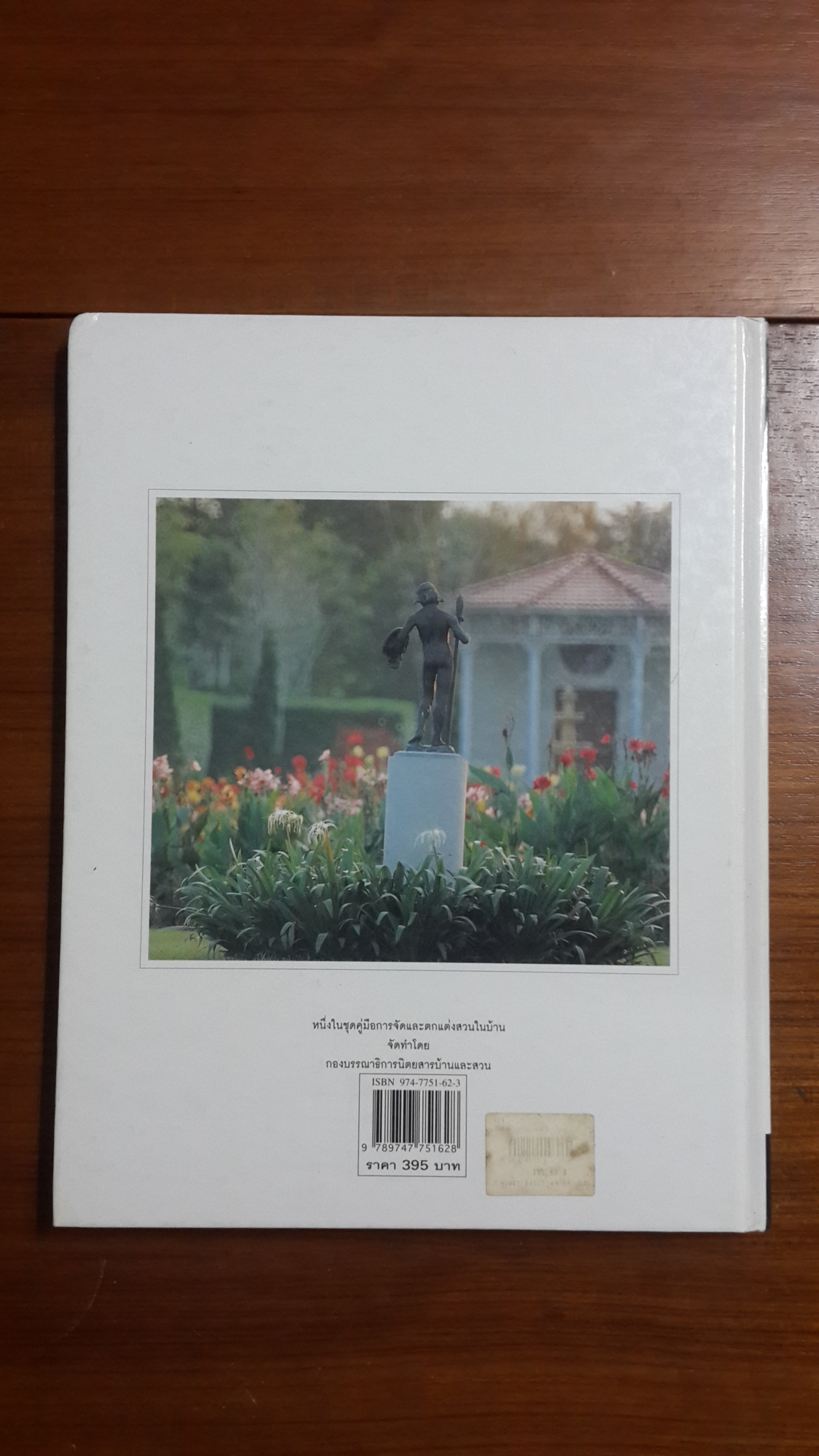 สวนในบ้าน เล่ม 8 : ไอเดียในสวน