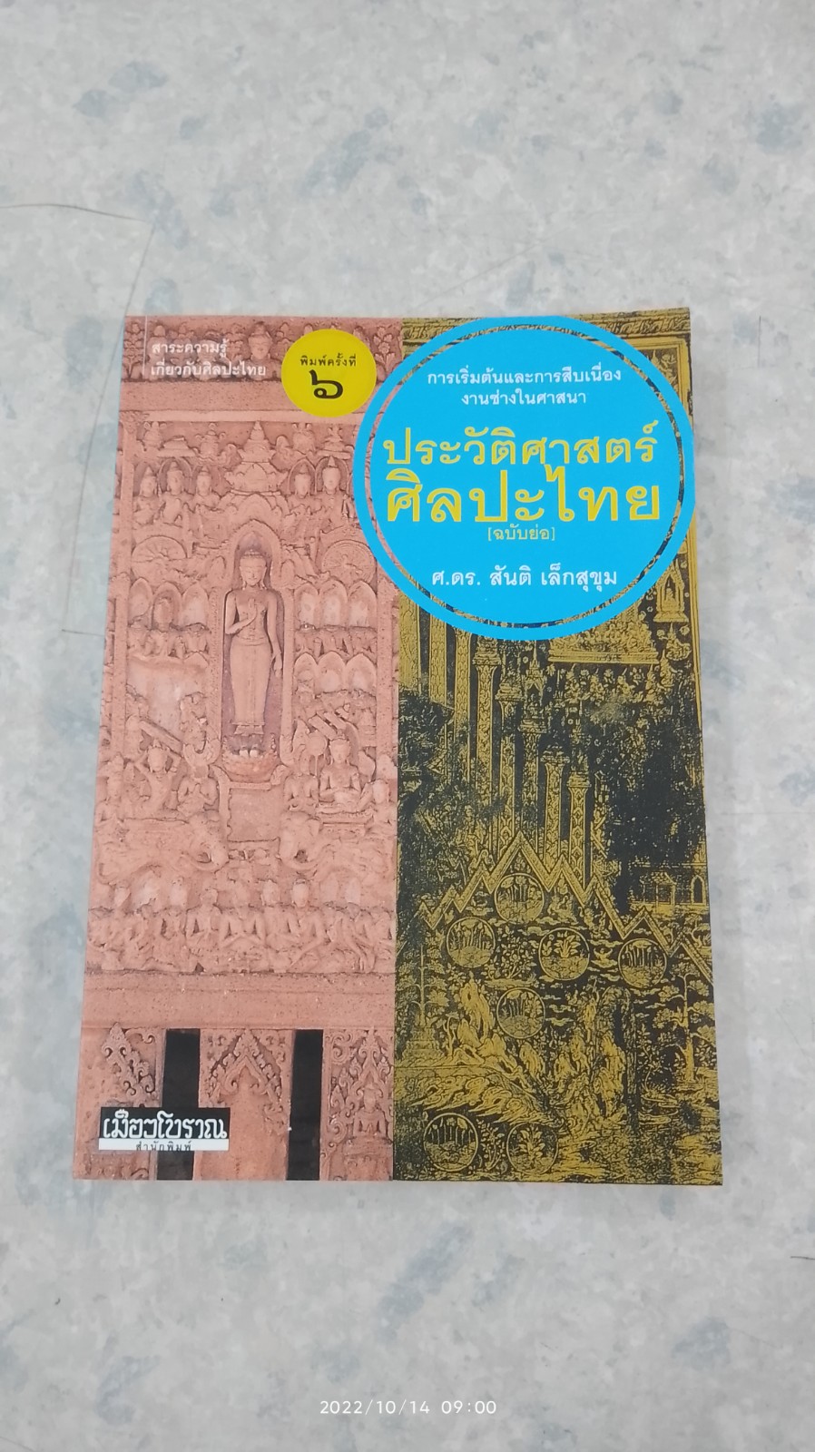 ประวัติศาสตร์ศิลปะไทย (ฉบับย่อ) / ศ.ดร.สันติ เล็กสุขุม