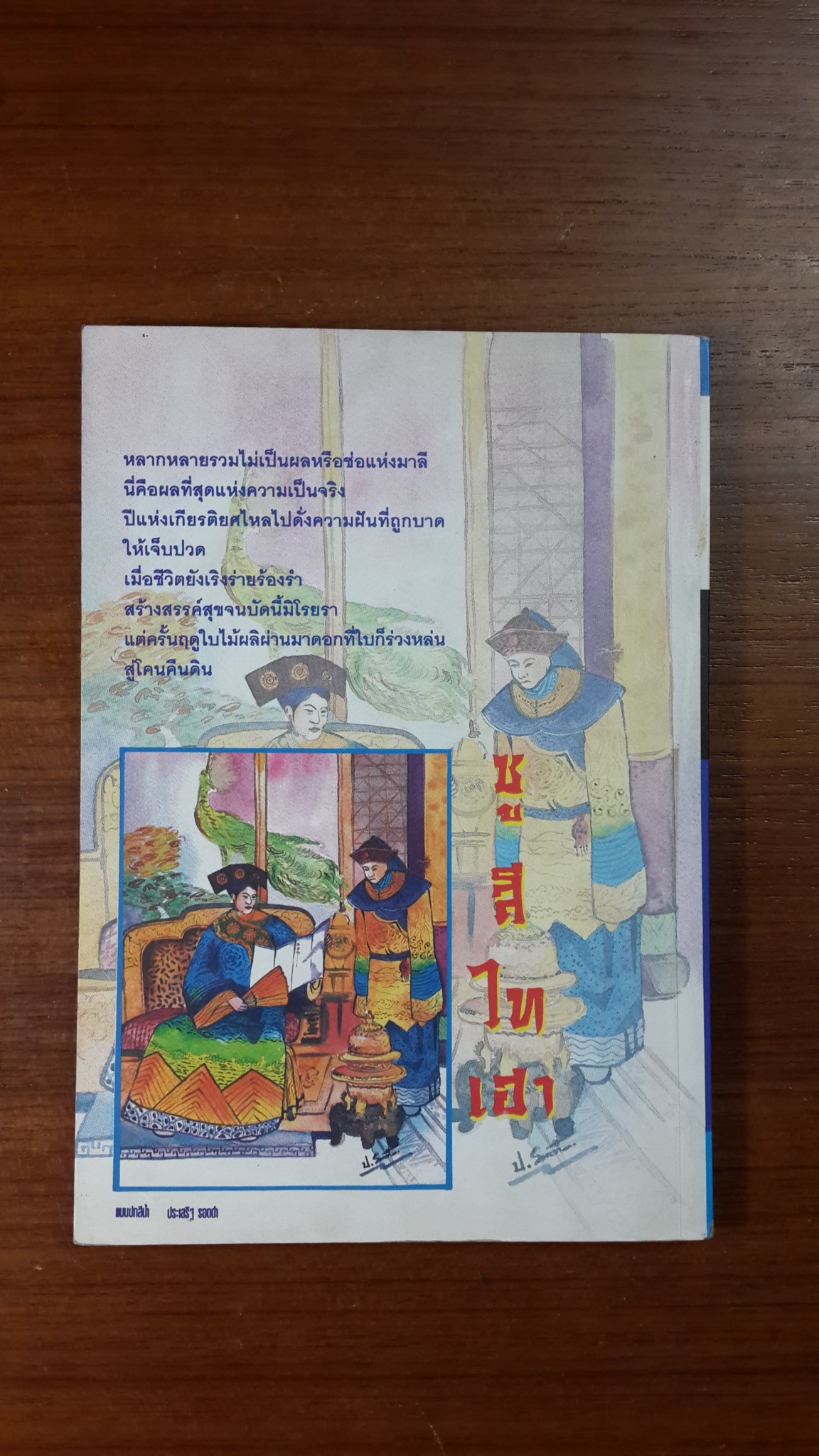 ซู สี ไท เฮา จักรพรรดินีองค์สุดท้าย เล่ม1 / แก้วชาย ธรรมาชัย