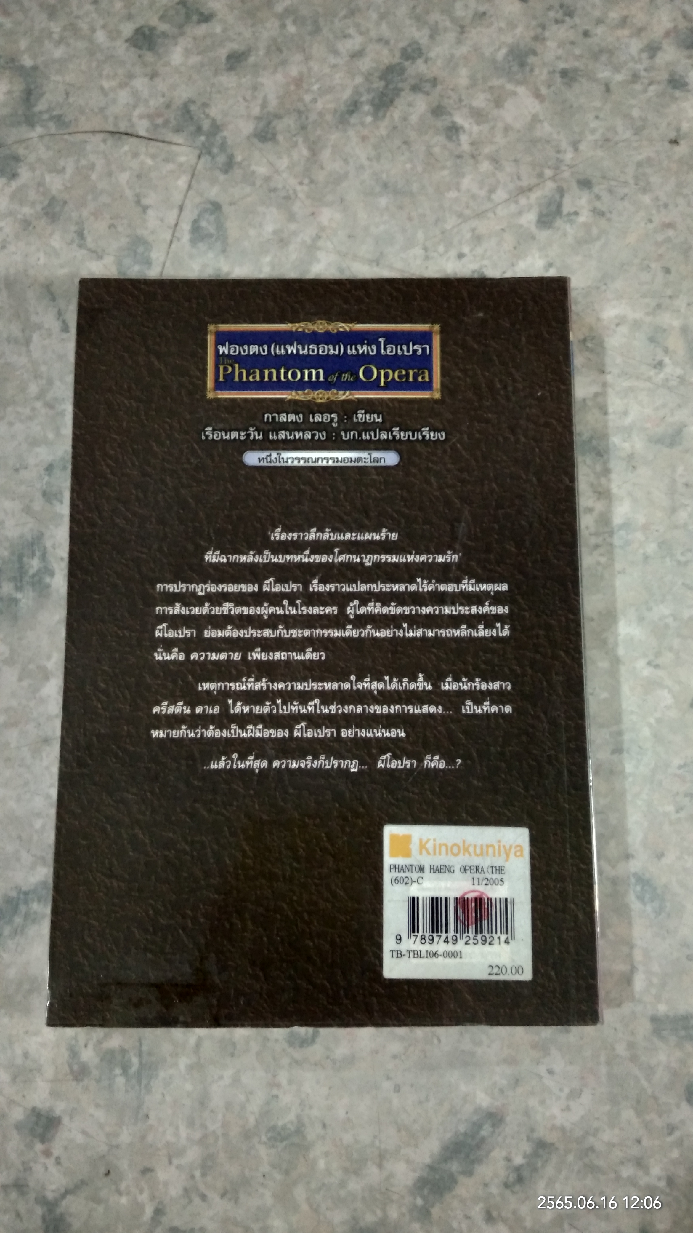 ฟองตง (แฟนธอม) แห่งโอเปรา (มีรอยโดนน้ำ) / กาสตง เลอรู