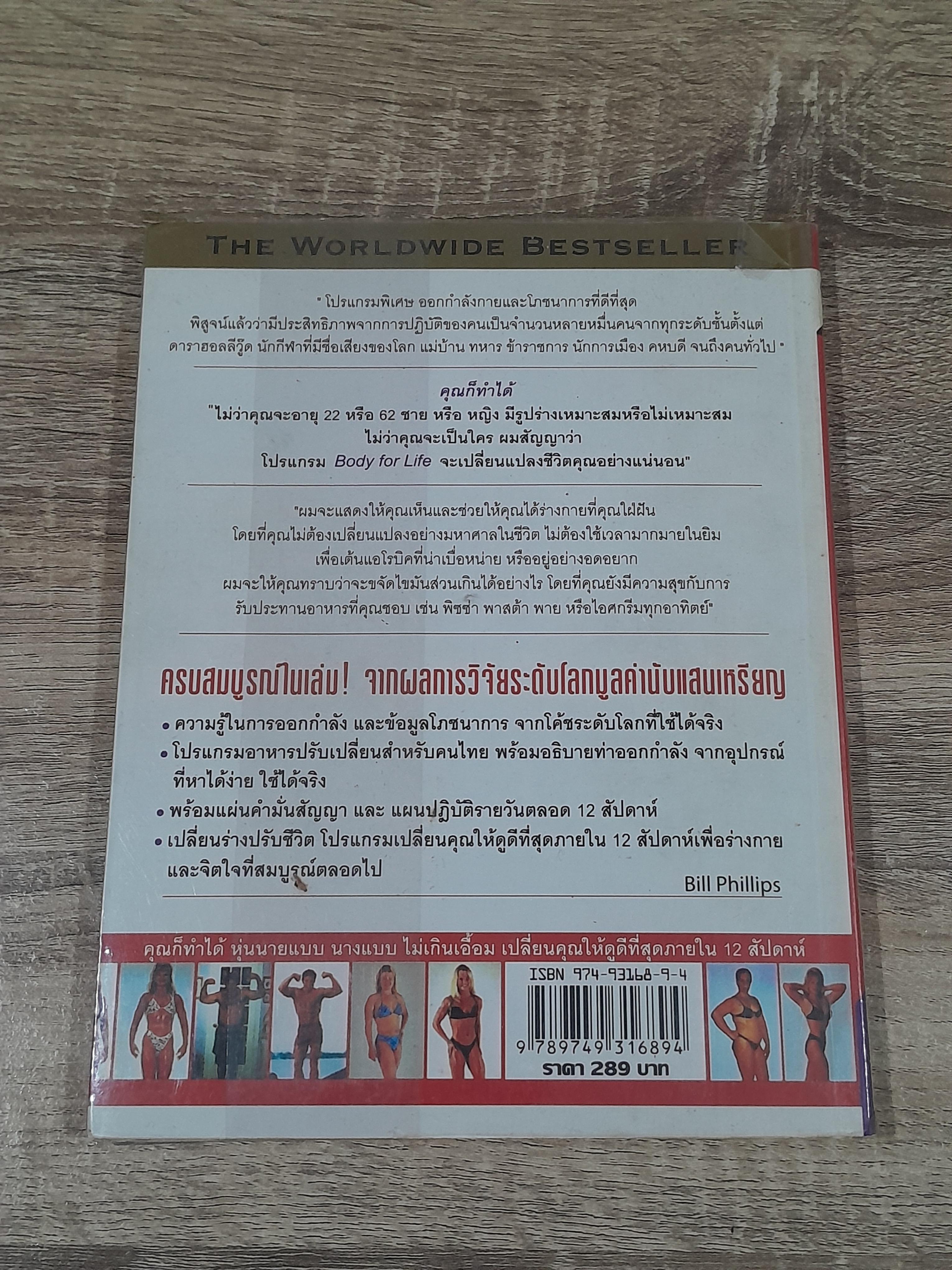 Body for LIFE เปลี่ยนร่าง ปรับชีวิต / Bill Phillips