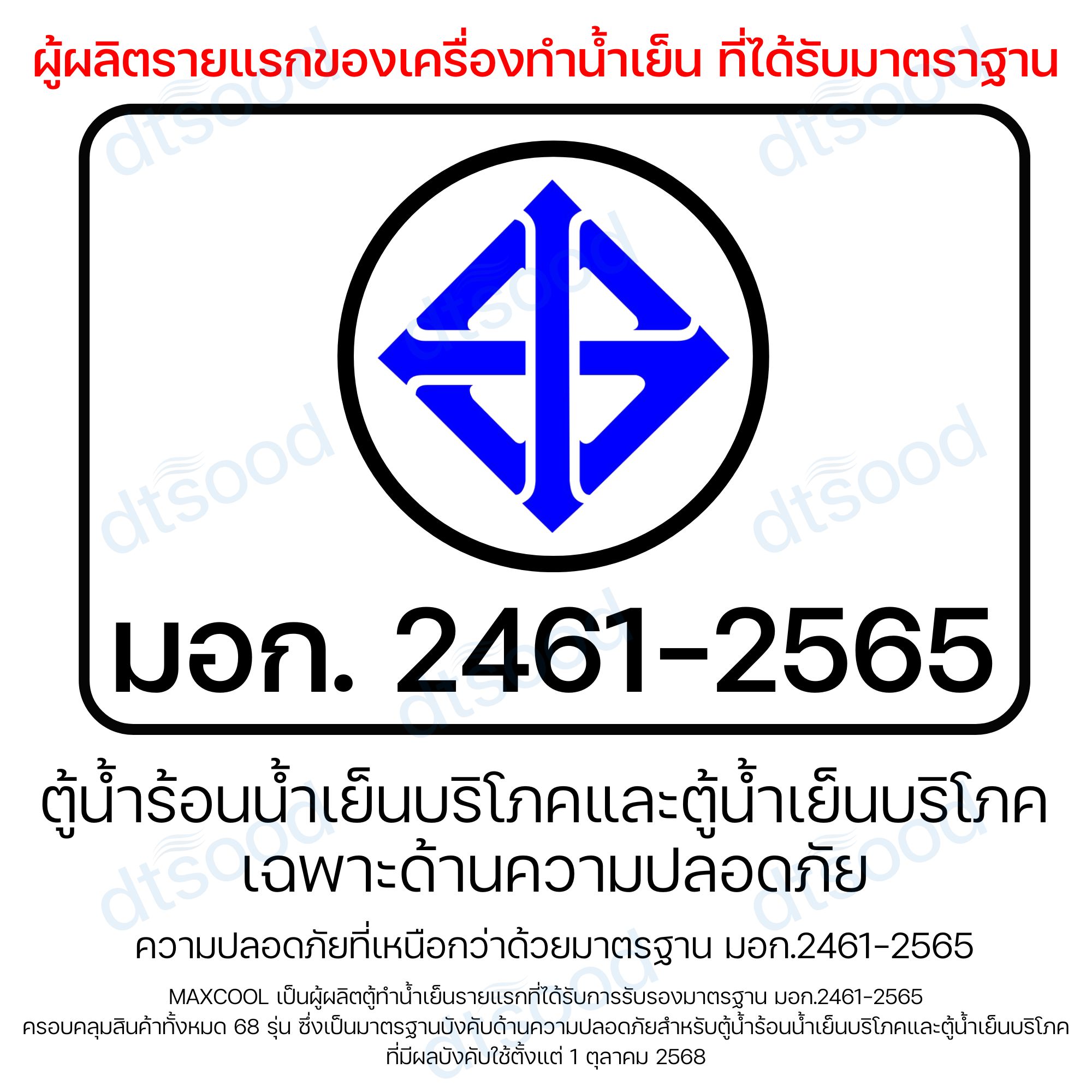 MAXCOOL ตู้ทำน้ำร้อน 1 ก๊อก น้ำเย็น 1 ก๊อก ต่อท่อประปา รุ่น MCH-2PW ระบายความร้อนด้วยแผงร้อน มาตรฐาน มอก.