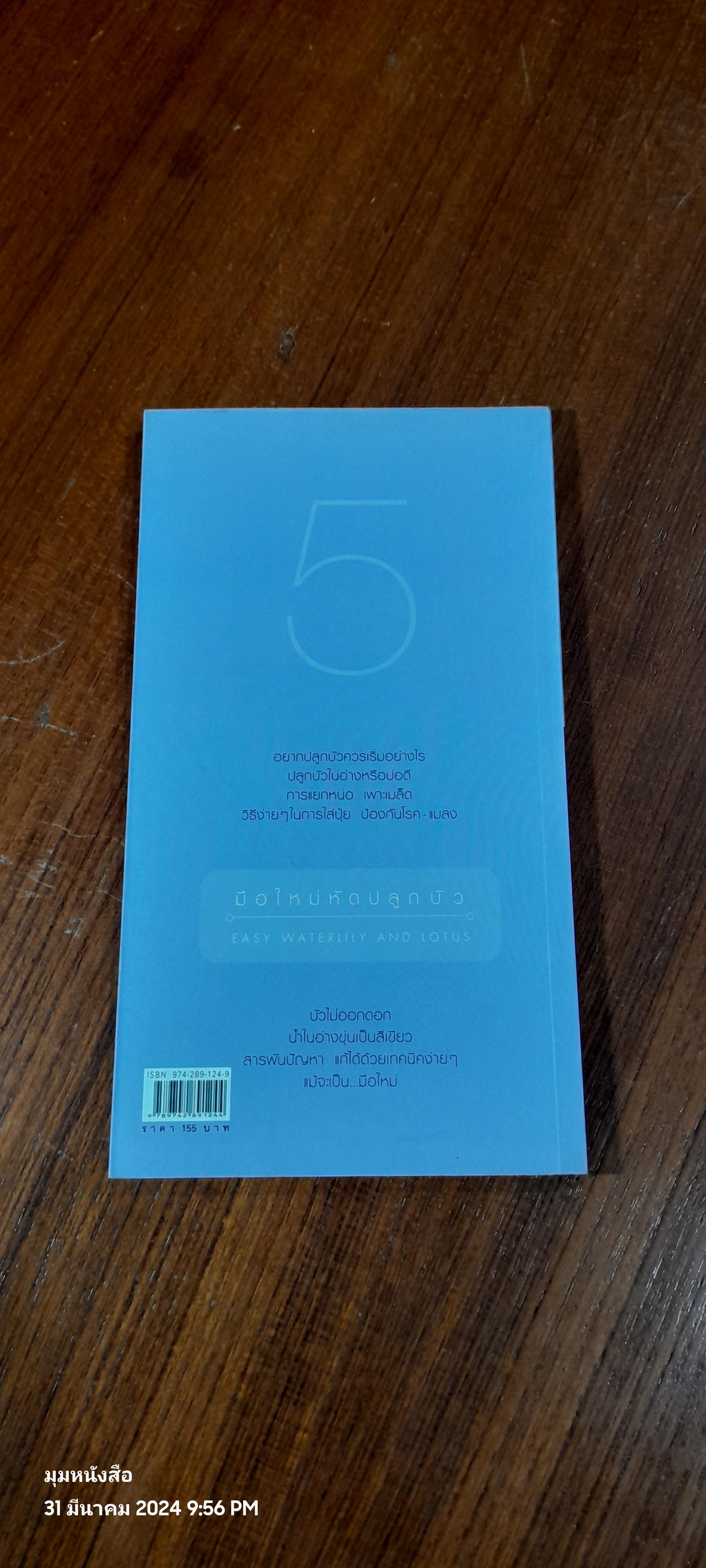 มือใหม่หัดปลูกบัว / อุไร จิรมงคลการ