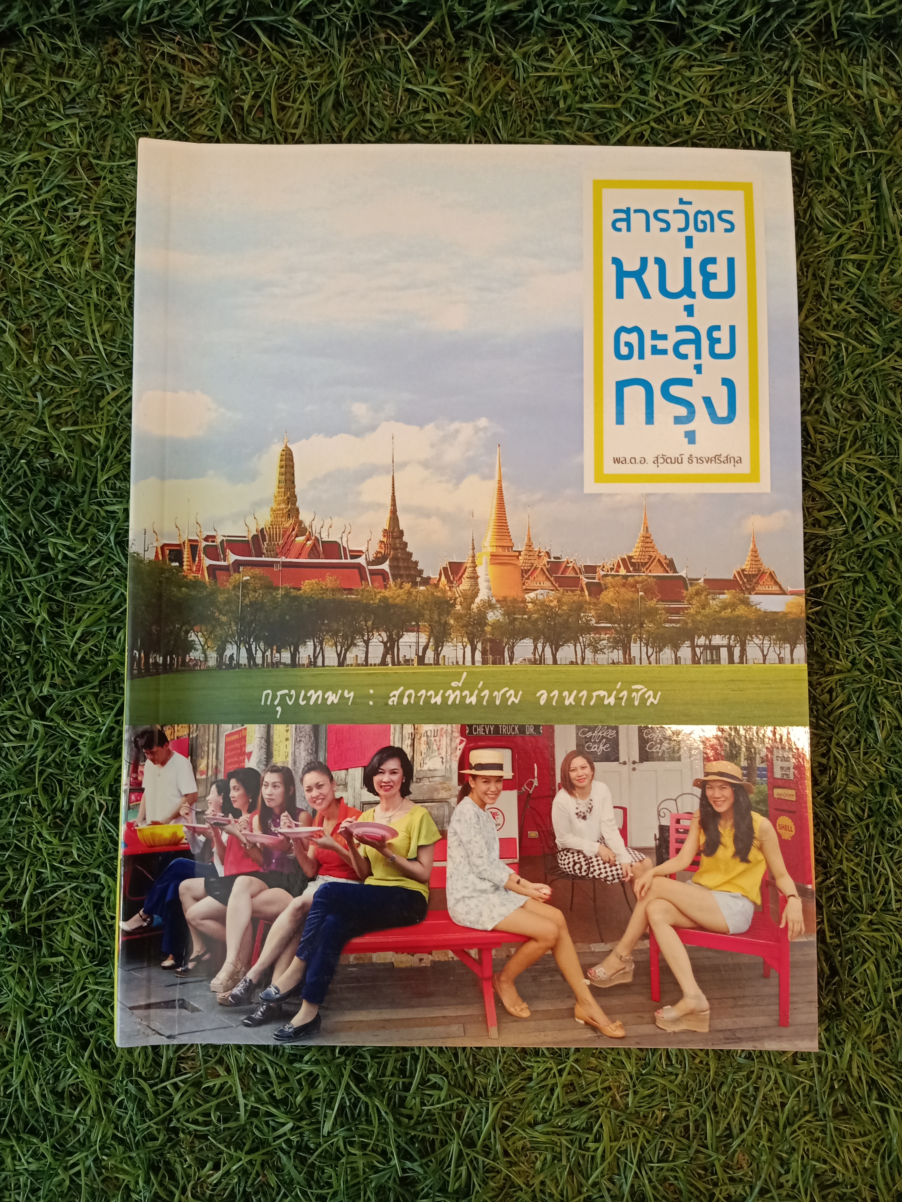 สารวัตหนุ่ยตะลุยกรุง / พล.ต.อ. สุวัฒน์ ธำรงศรีสกุล