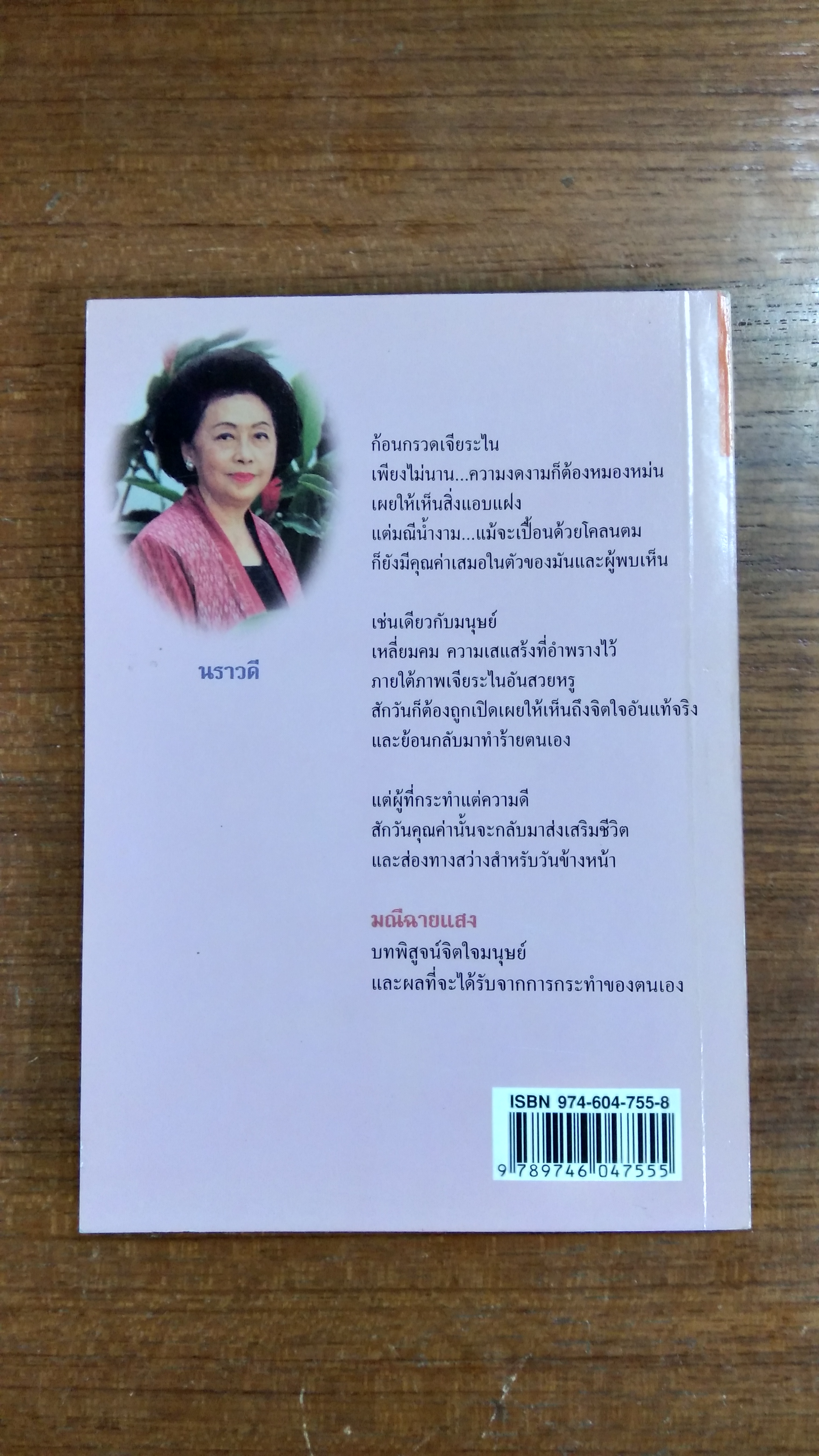 มณีฉายแสง / นราวดี