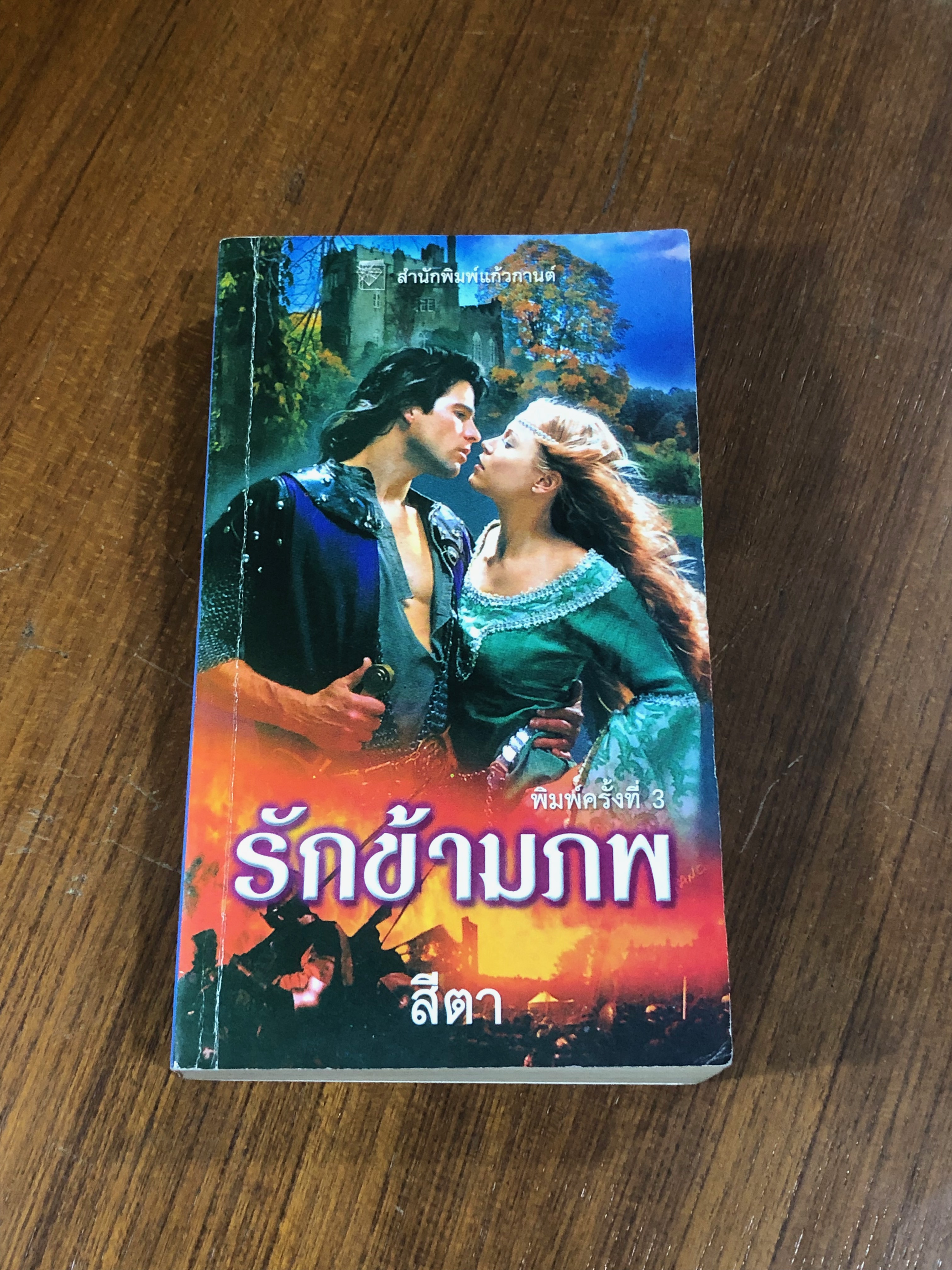 รักข้ามภพ / สีตา