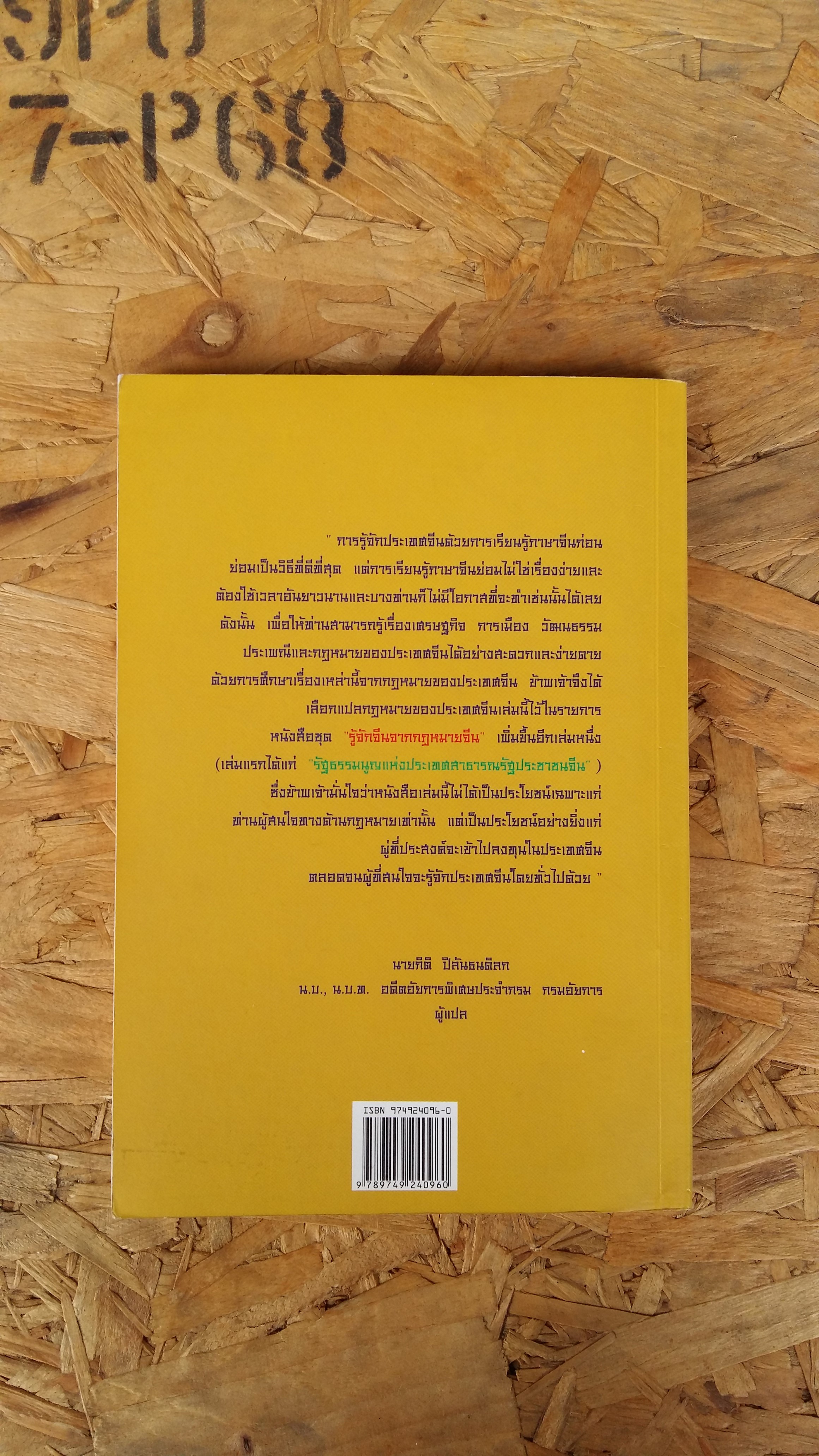 รวมกฎหมายที่ดินของประเทศสาธารณรัฐประชาชนจีน (ฉบับคำแปลภาษาไทย)