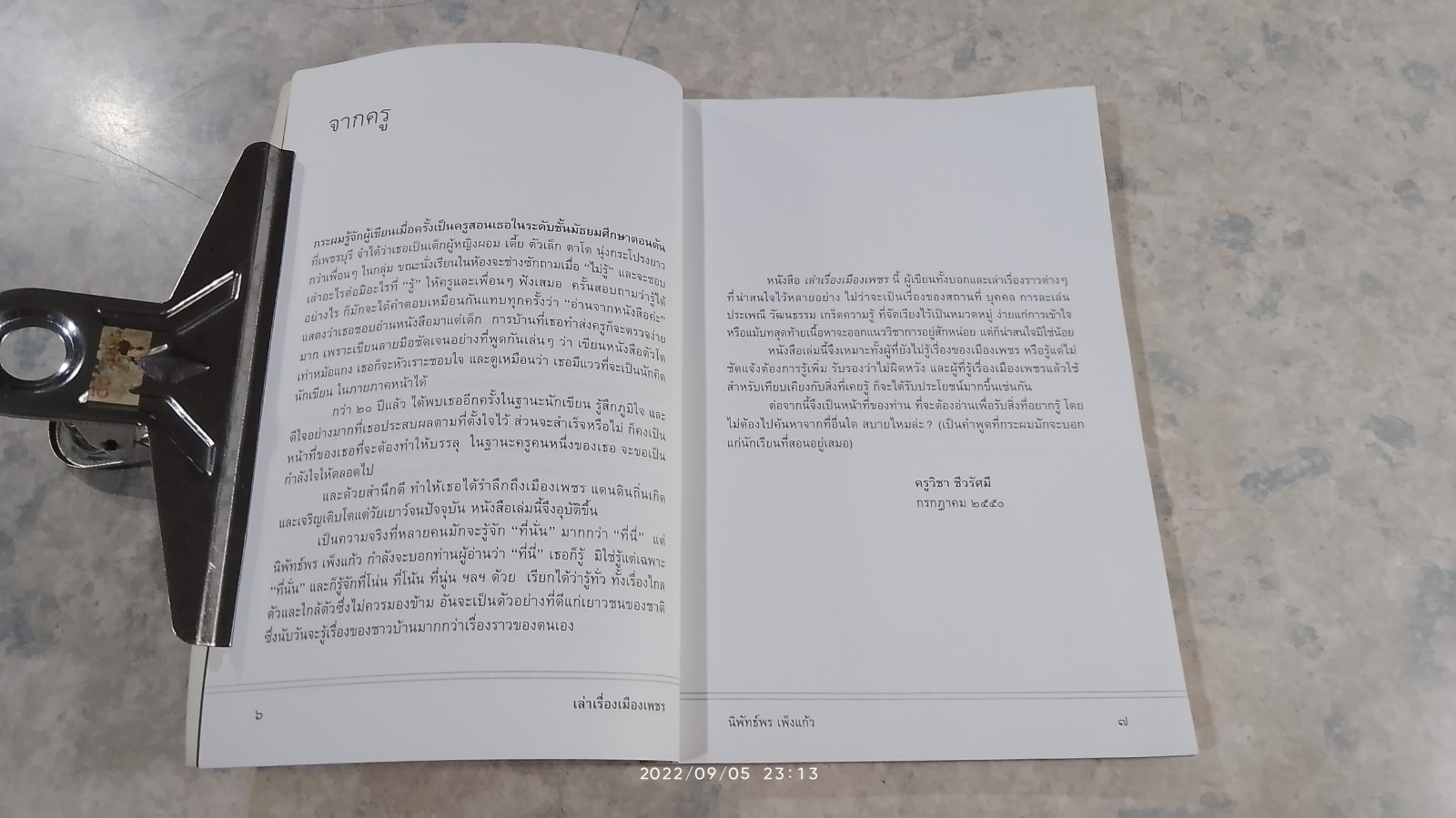 เล่าเรื่องเมืองเพชร / นิพัทธ์พร เพ็งแก้ว