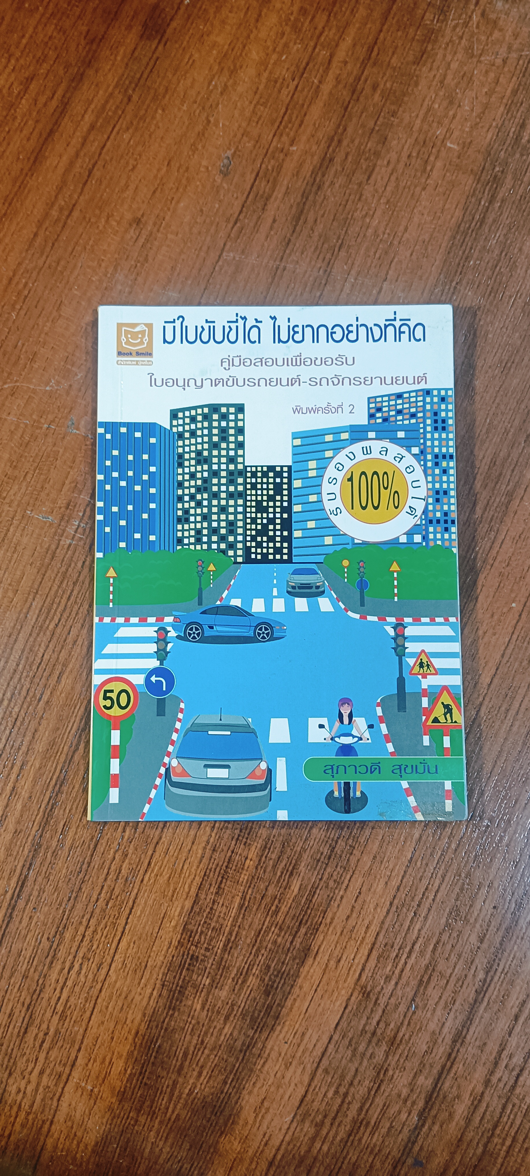 มีใบขับขี่ได้ ไม่ยากอย่างที่คิด / สุภาวดี สุขมั่น