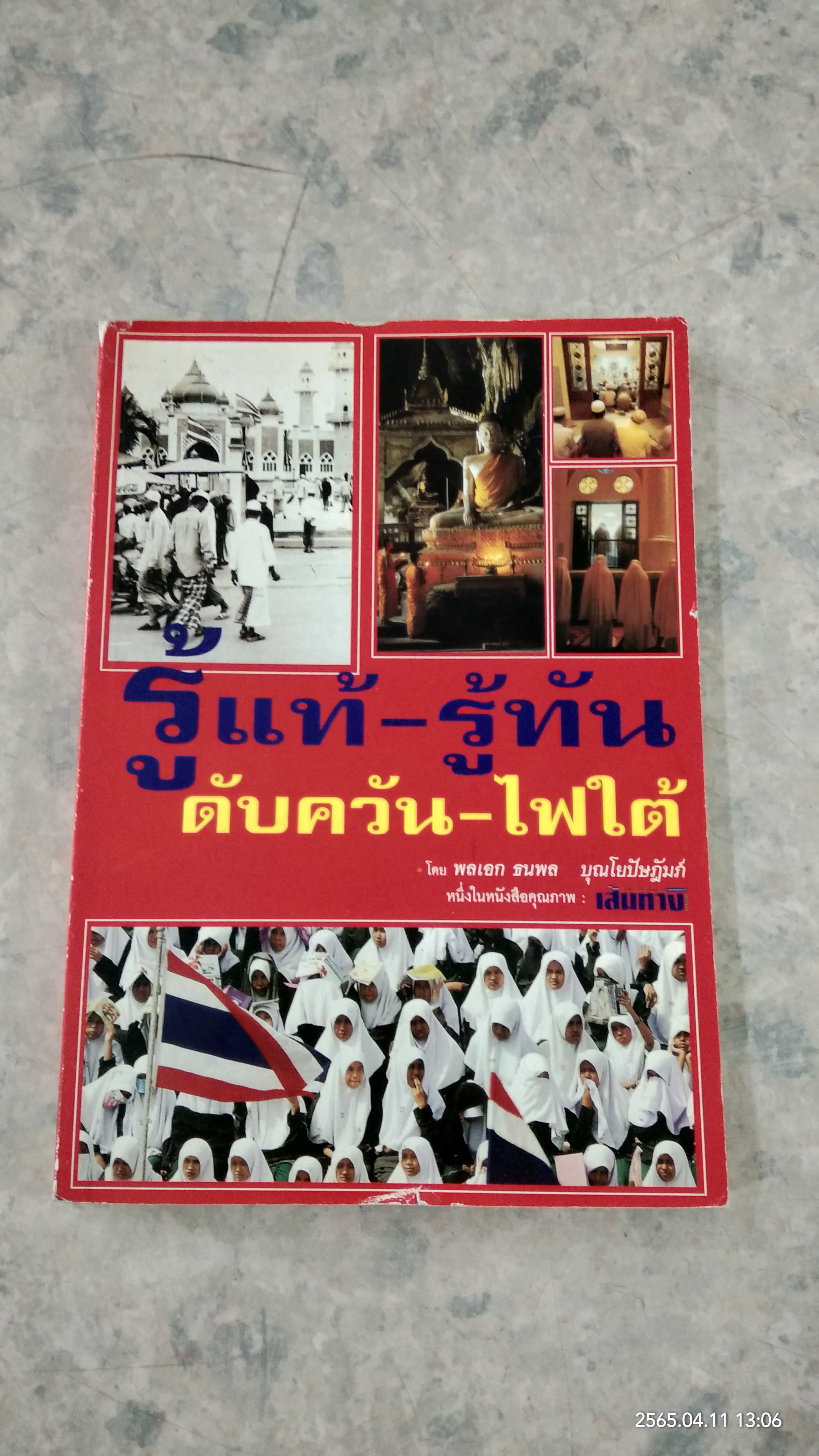 รู้แท้ - รู้ทัน ดับควัน - ไฟใต้ / หลเอก ธนพล บุณโยปัษฏัมภ์
