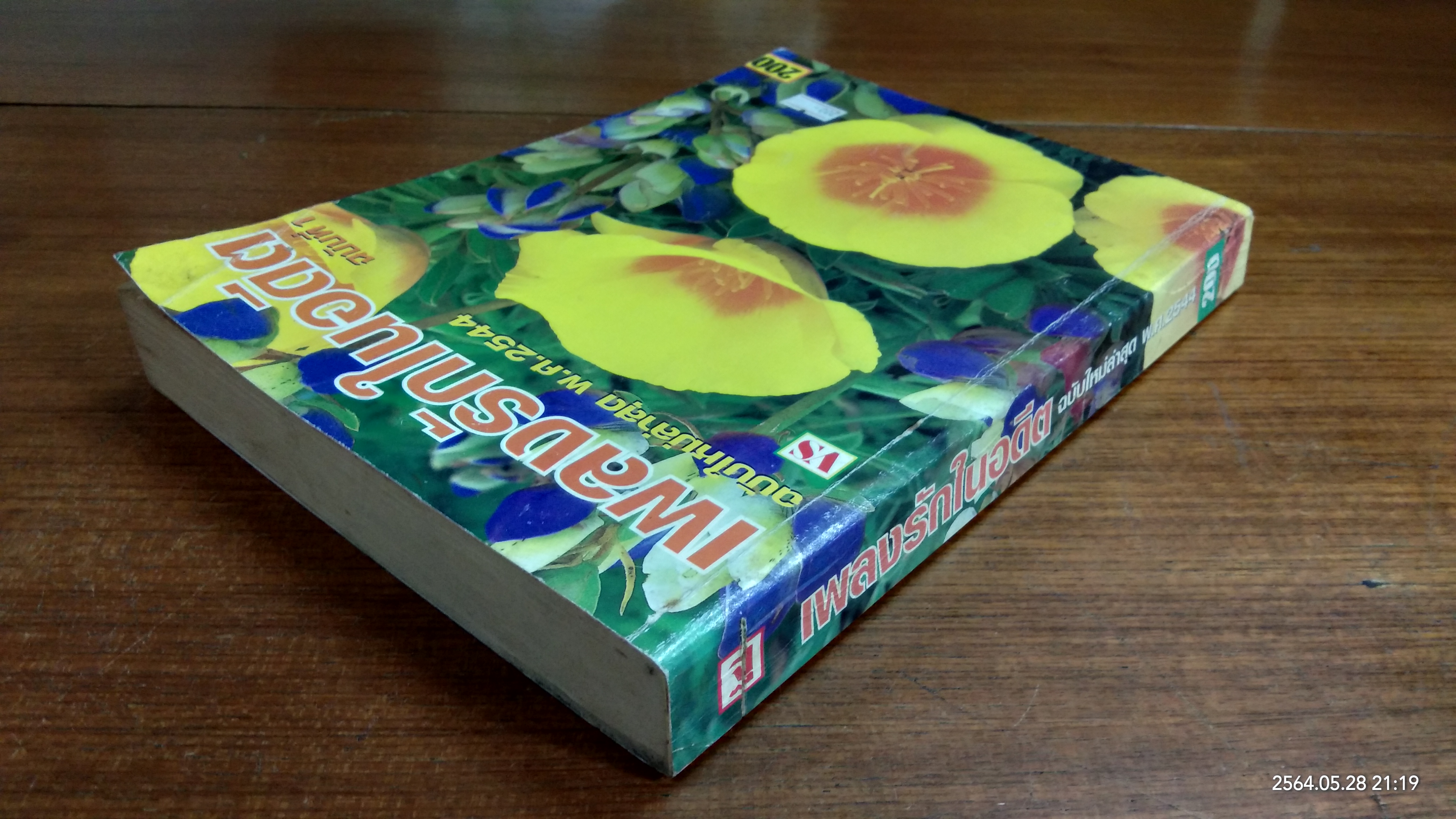 เพลงรักในอดีต ฉบับที่ 1